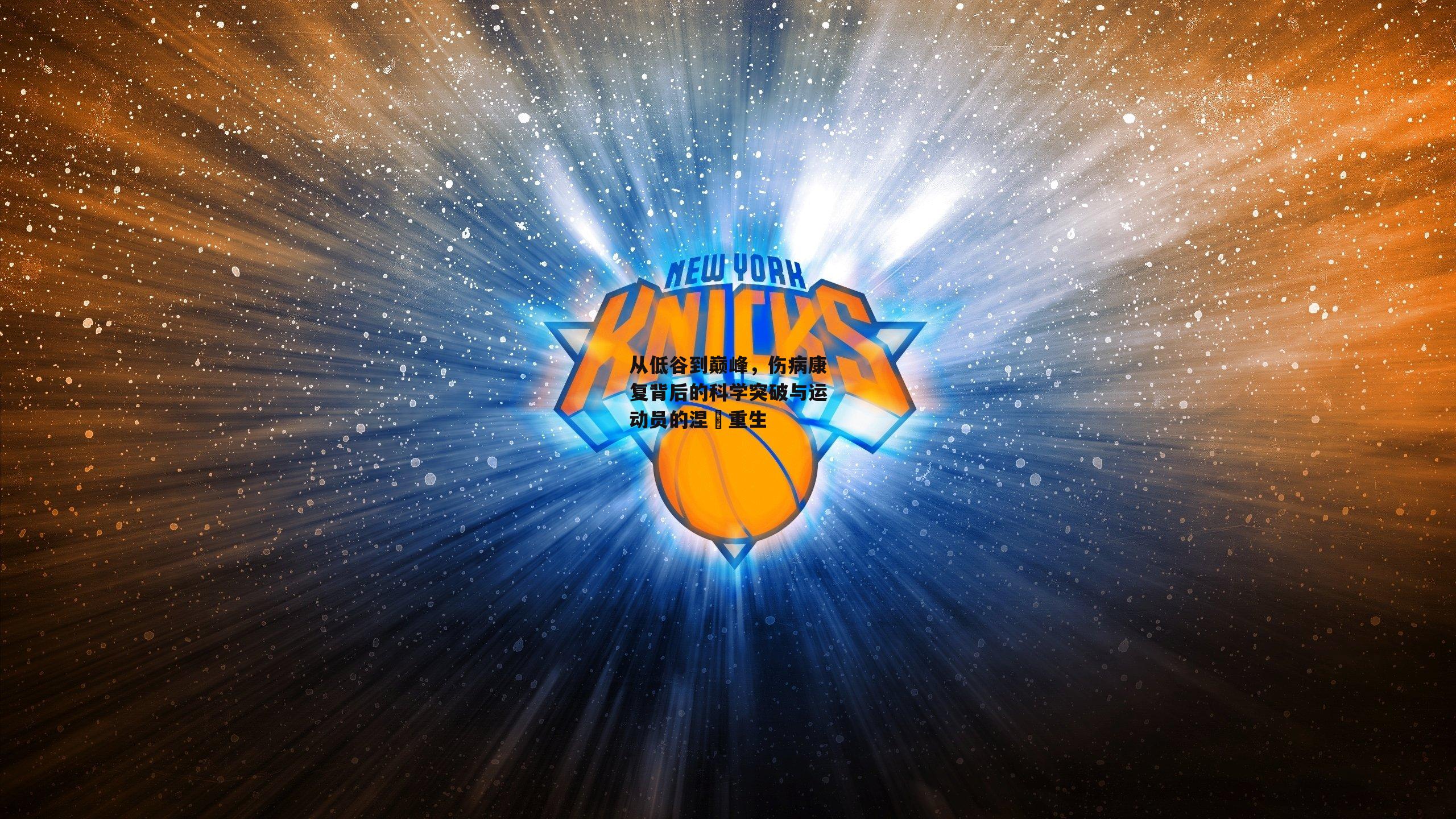 从低谷到巅峰，伤病康复背后的科学突破与运动员的涅槃重生