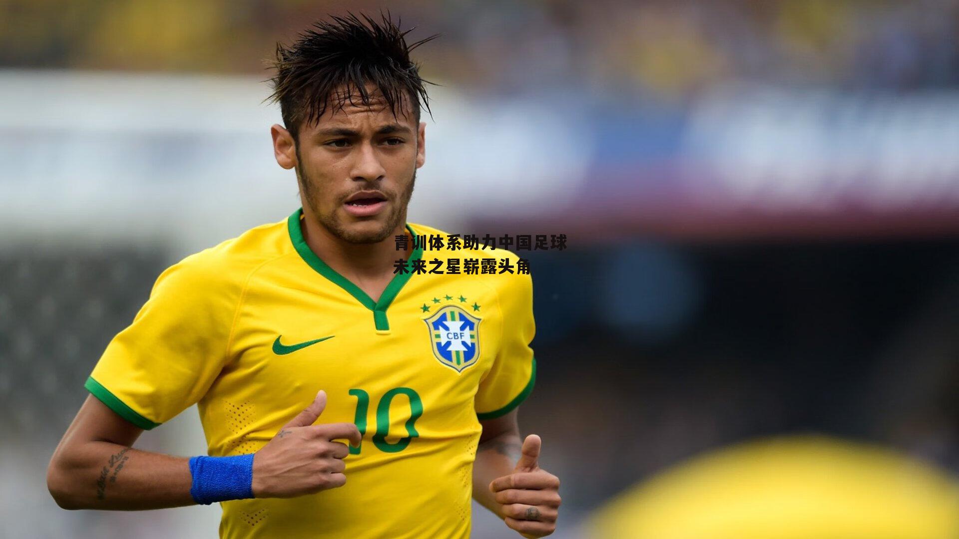 青训体系助力中国足球未来之星崭露头角