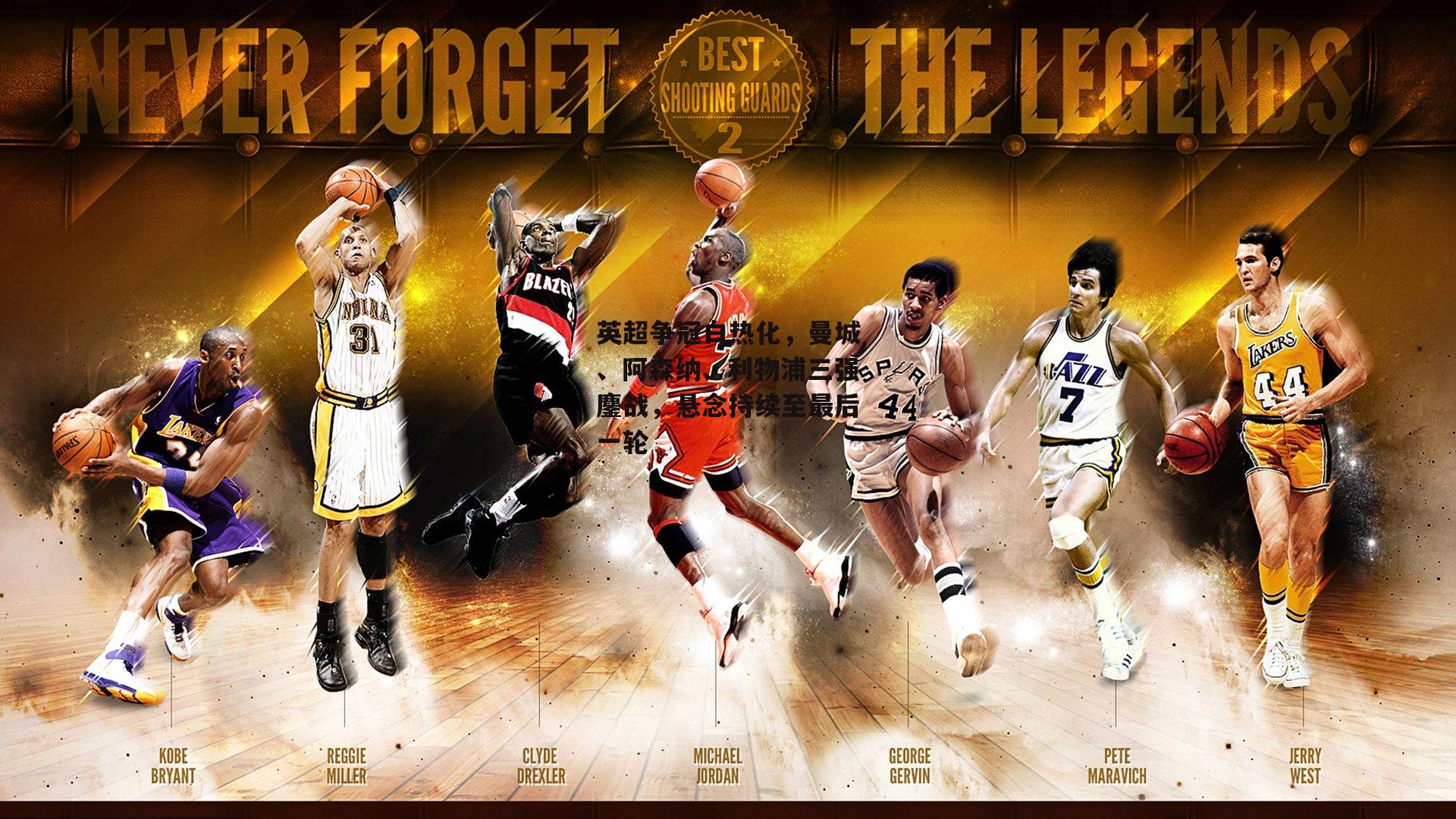 英超争冠白热化，曼城、阿森纳、利物浦三强鏖战，悬念持续至最后一轮