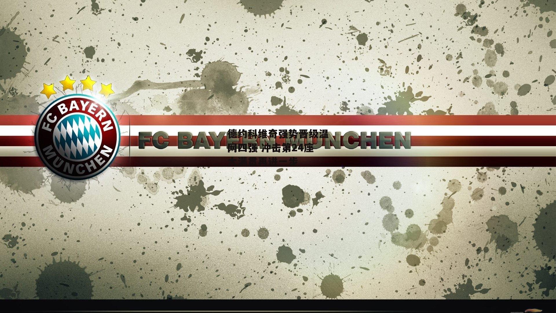 德约科维奇强势晋级温网四强 冲击第24座大满贯再进一步