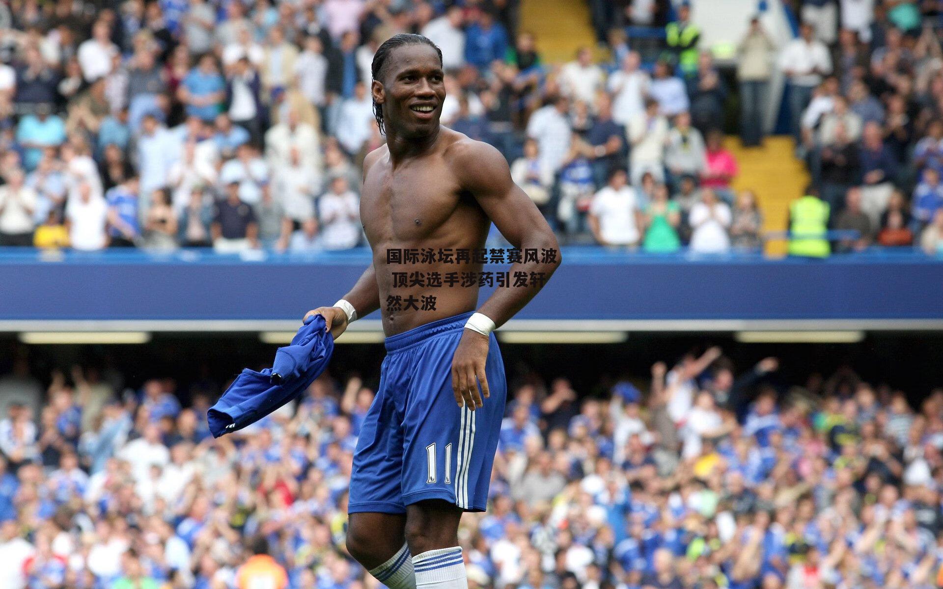 国际泳坛再起禁赛风波 顶尖选手涉药引发轩然大波