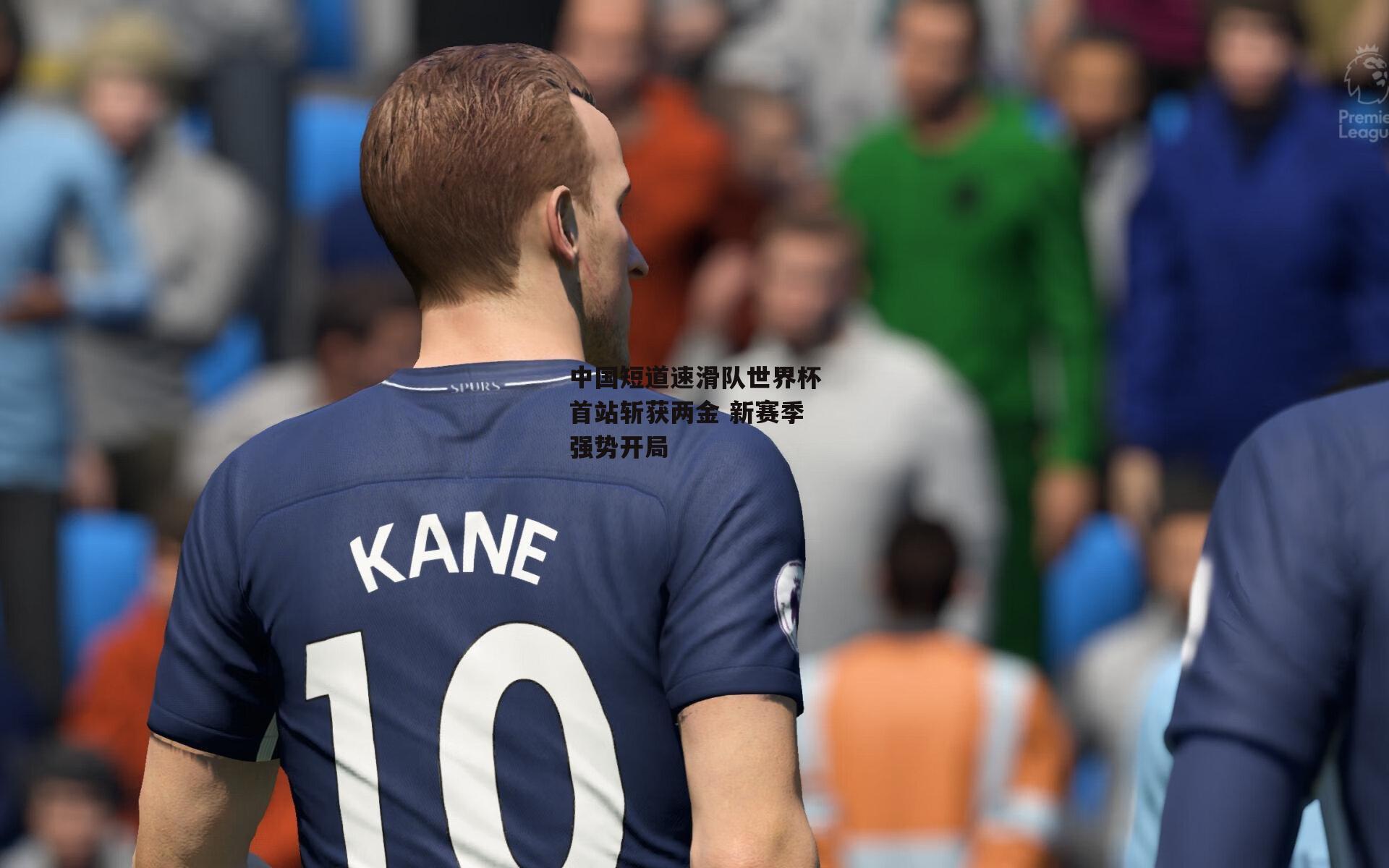 中国短道速滑队世界杯首站斩获两金 新赛季强势开局