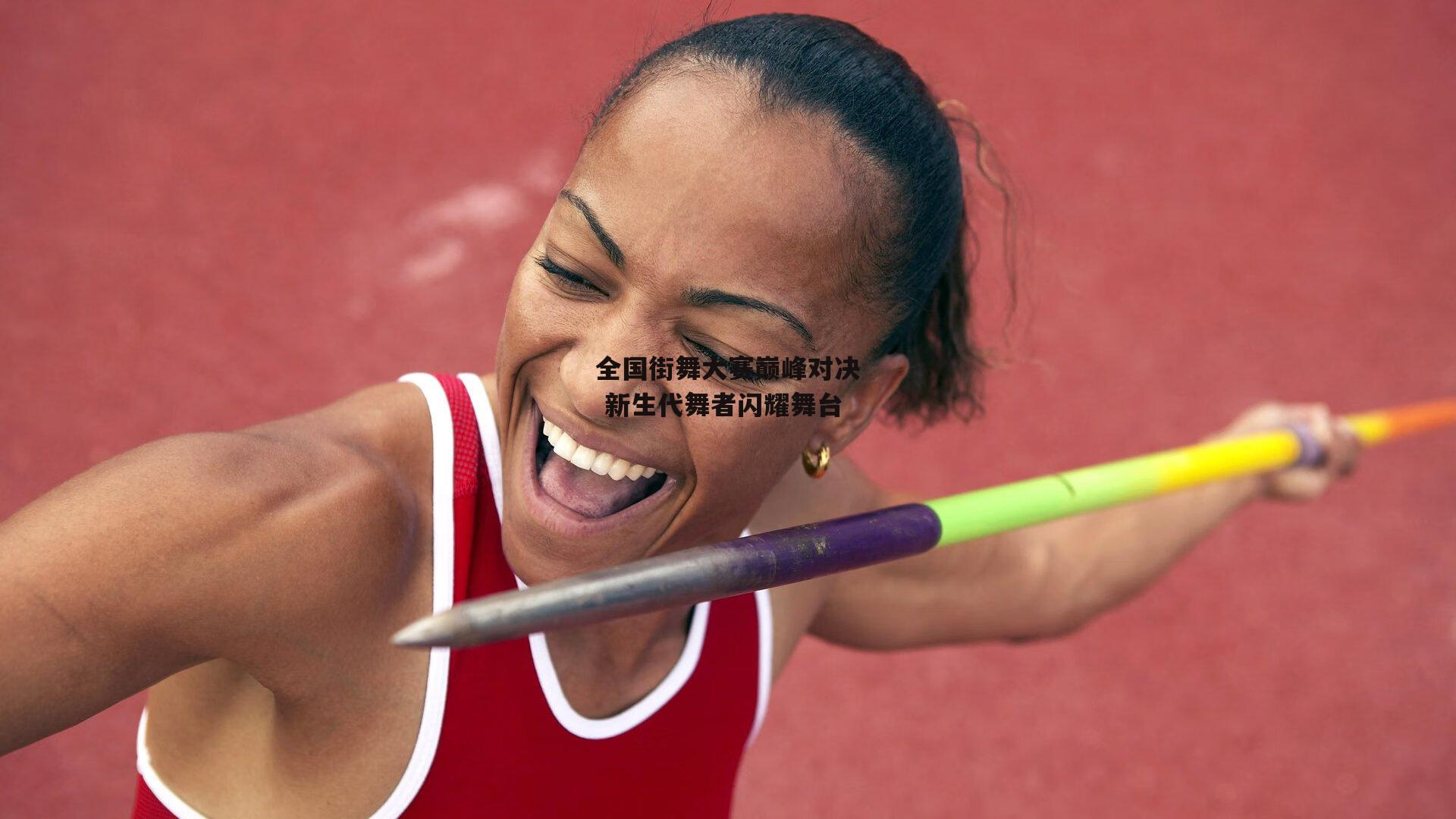 全国街舞大赛巅峰对决 新生代舞者闪耀舞台