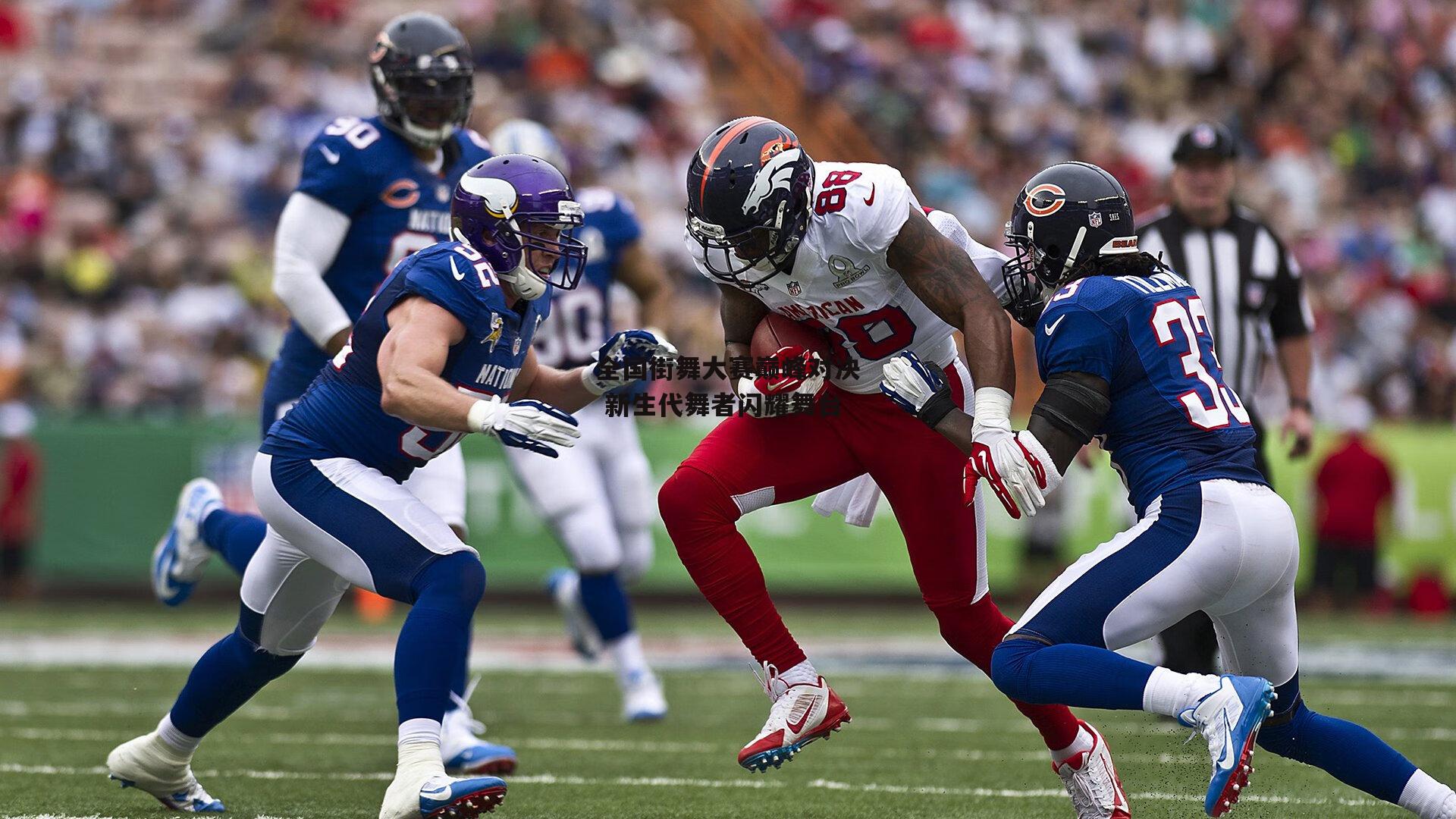 全国街舞大赛巅峰对决 新生代舞者闪耀舞台