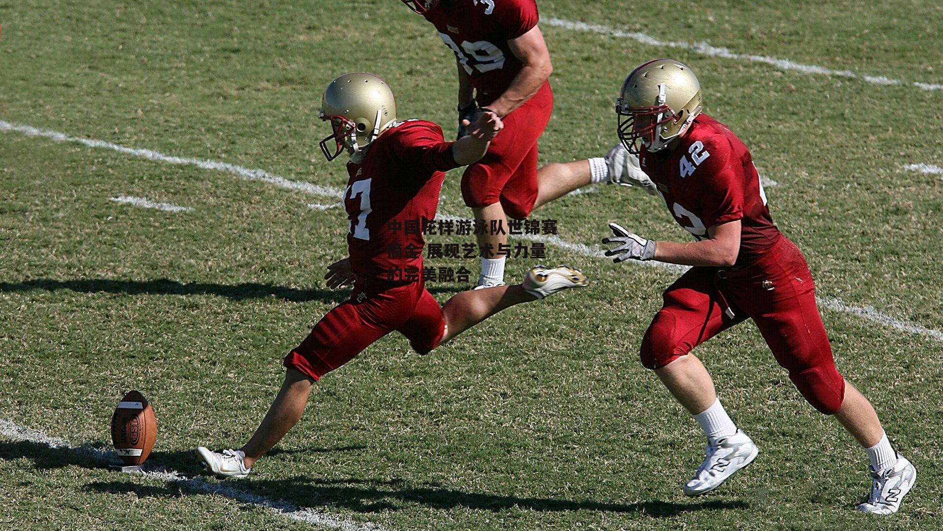 中国花样游泳队世锦赛摘金 展现艺术与力量的完美融合