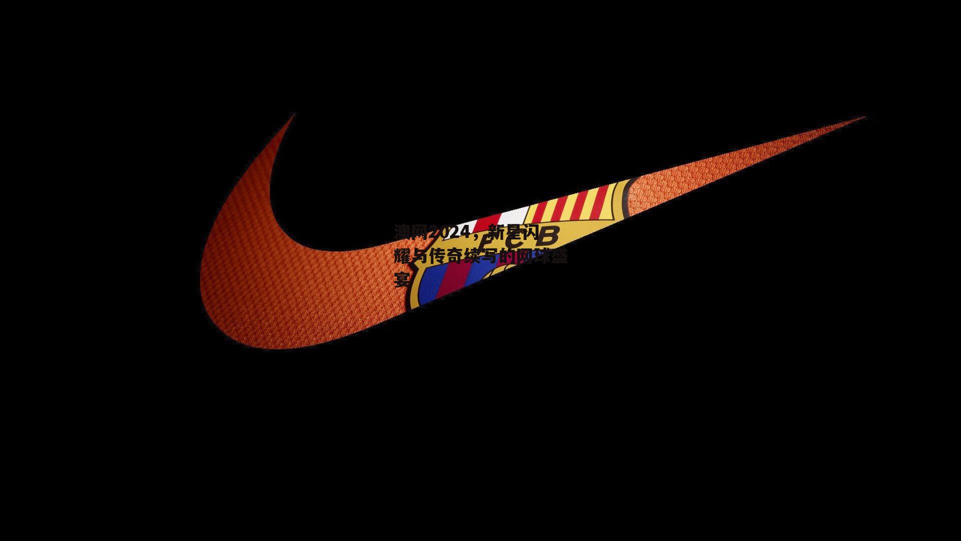 澳网2024，新星闪耀与传奇续写的网球盛宴