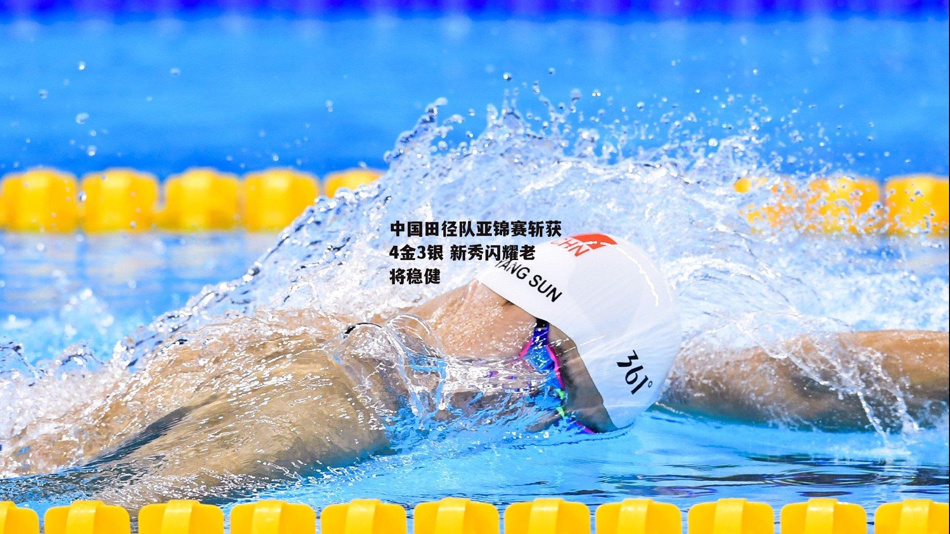 中国田径队亚锦赛斩获4金3银 新秀闪耀老将稳健