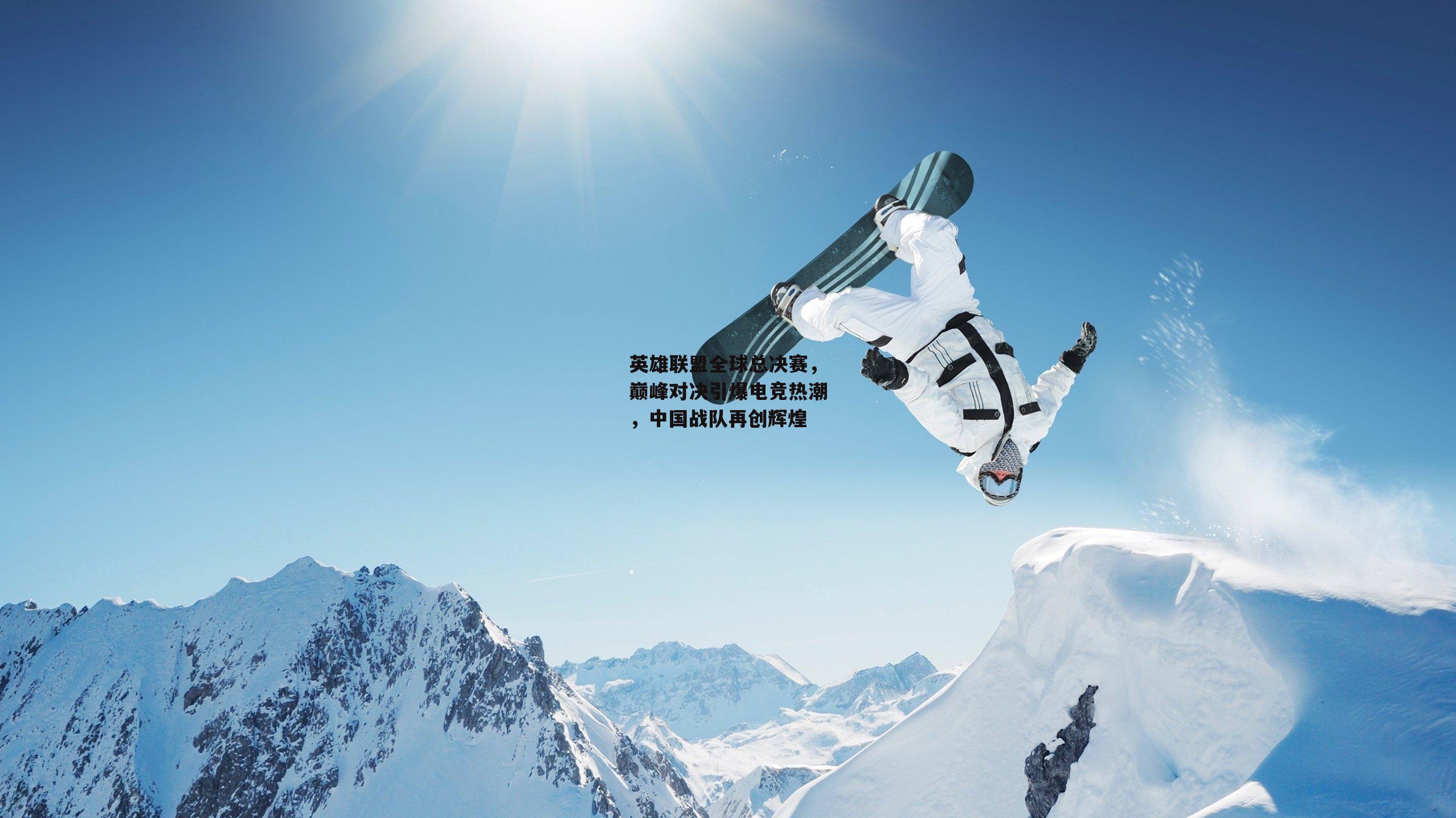 英雄联盟全球总决赛，巅峰对决引爆电竞热潮，中国战队再创辉煌
