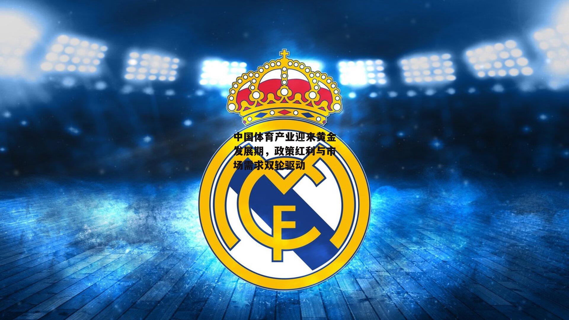 中国体育产业迎来黄金发展期，政策红利与市场需求双轮驱动