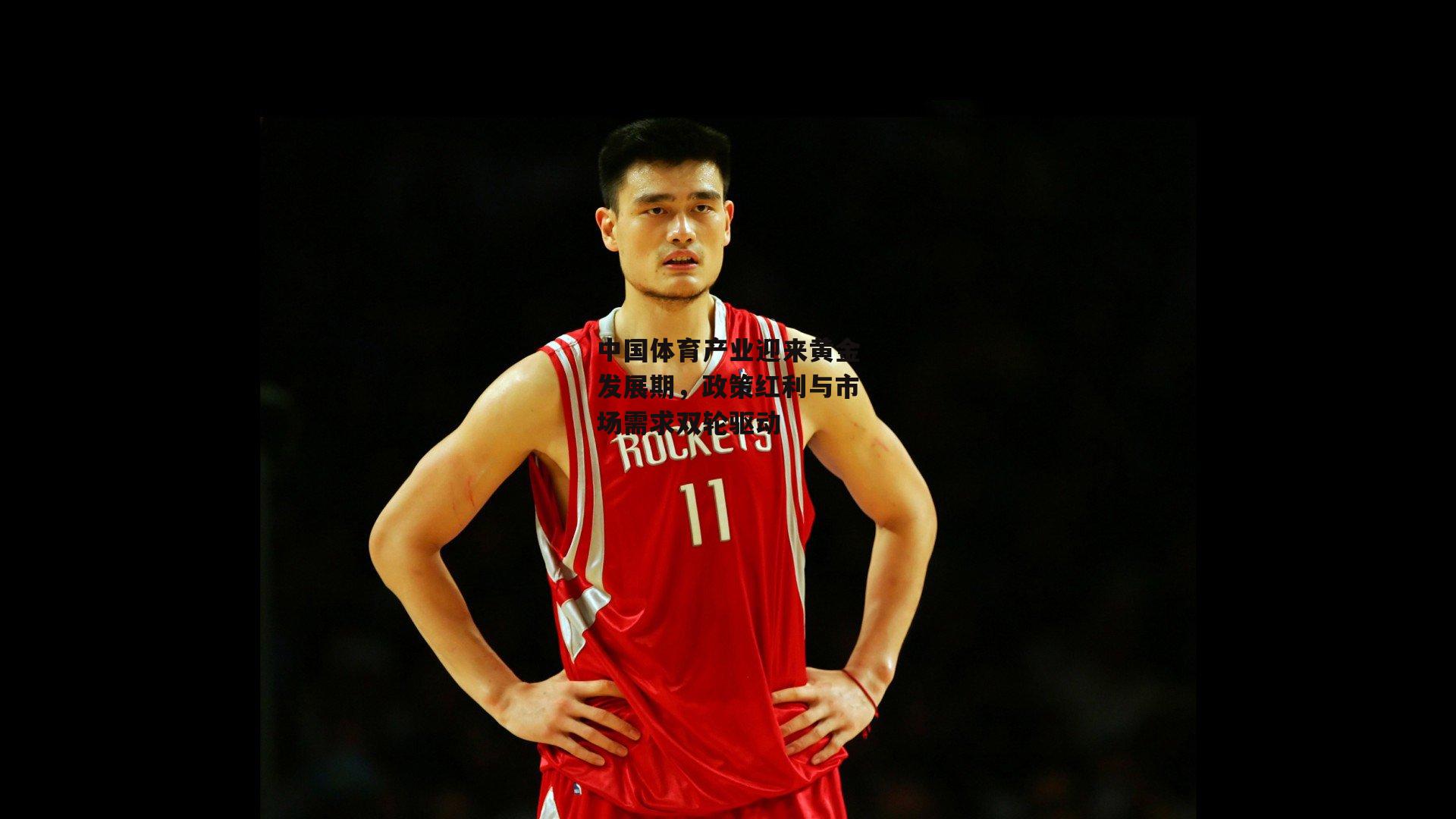 中国体育产业迎来黄金发展期，政策红利与市场需求双轮驱动