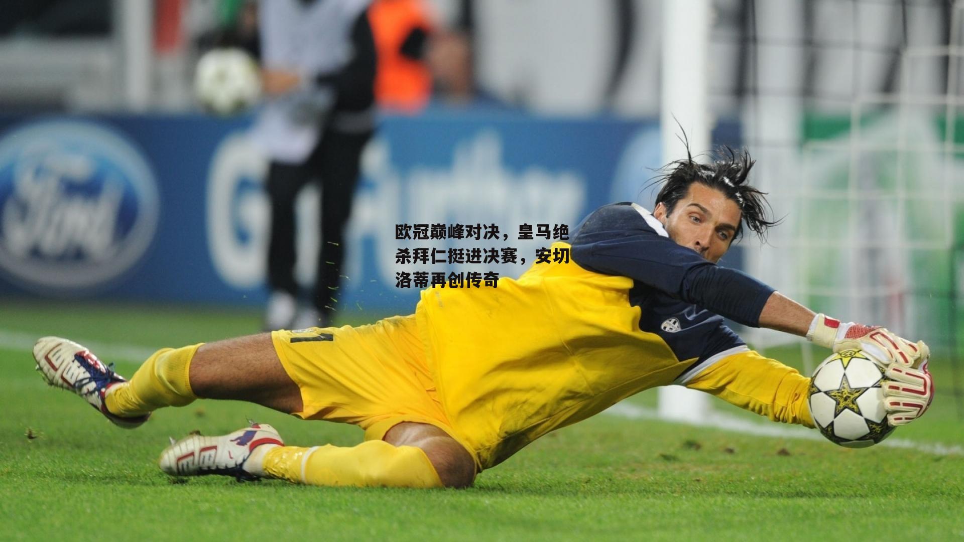 欧冠巅峰对决，皇马绝杀拜仁挺进决赛，安切洛蒂再创传奇