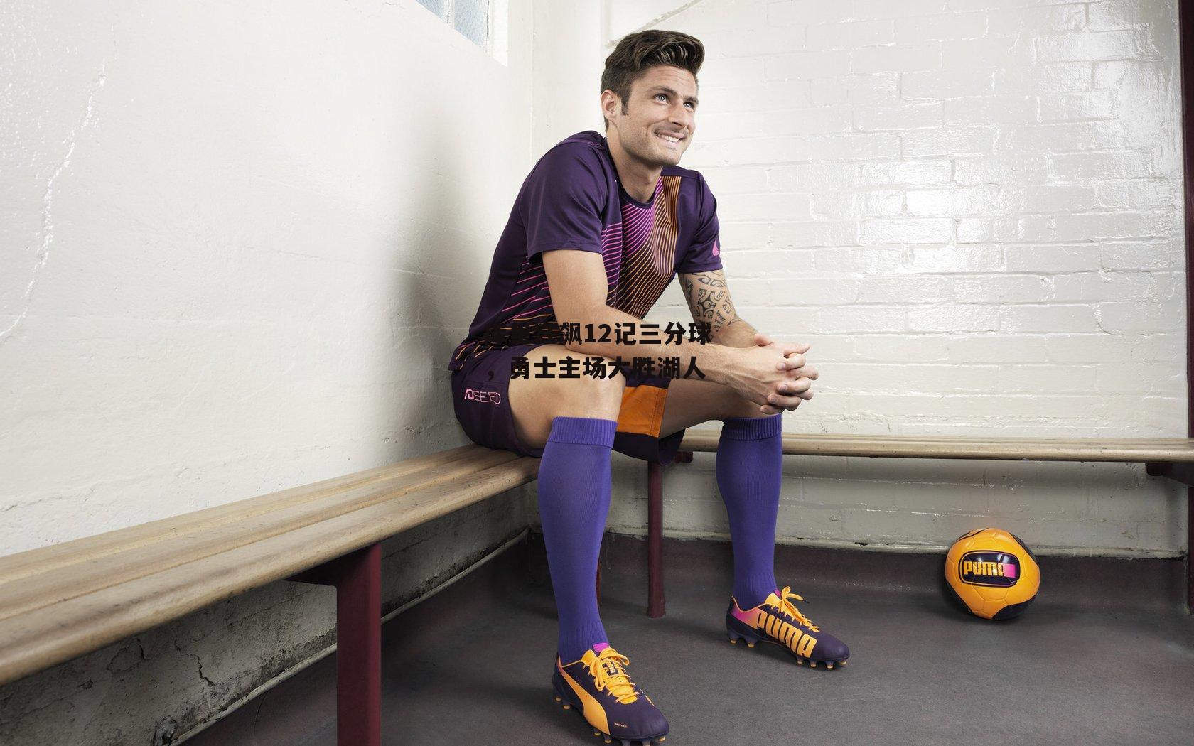 库里狂飙12记三分球，勇士主场大胜湖人