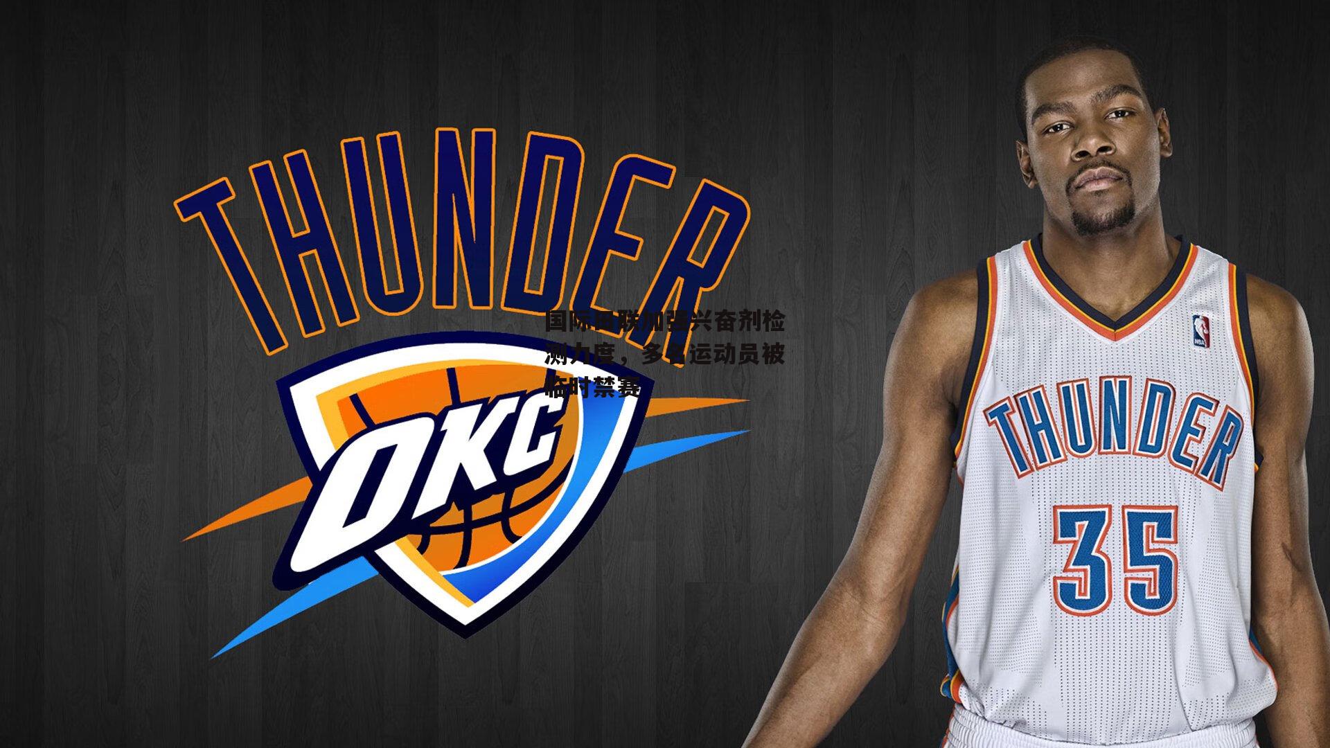 国际田联加强兴奋剂检测力度，多名运动员被临时禁赛