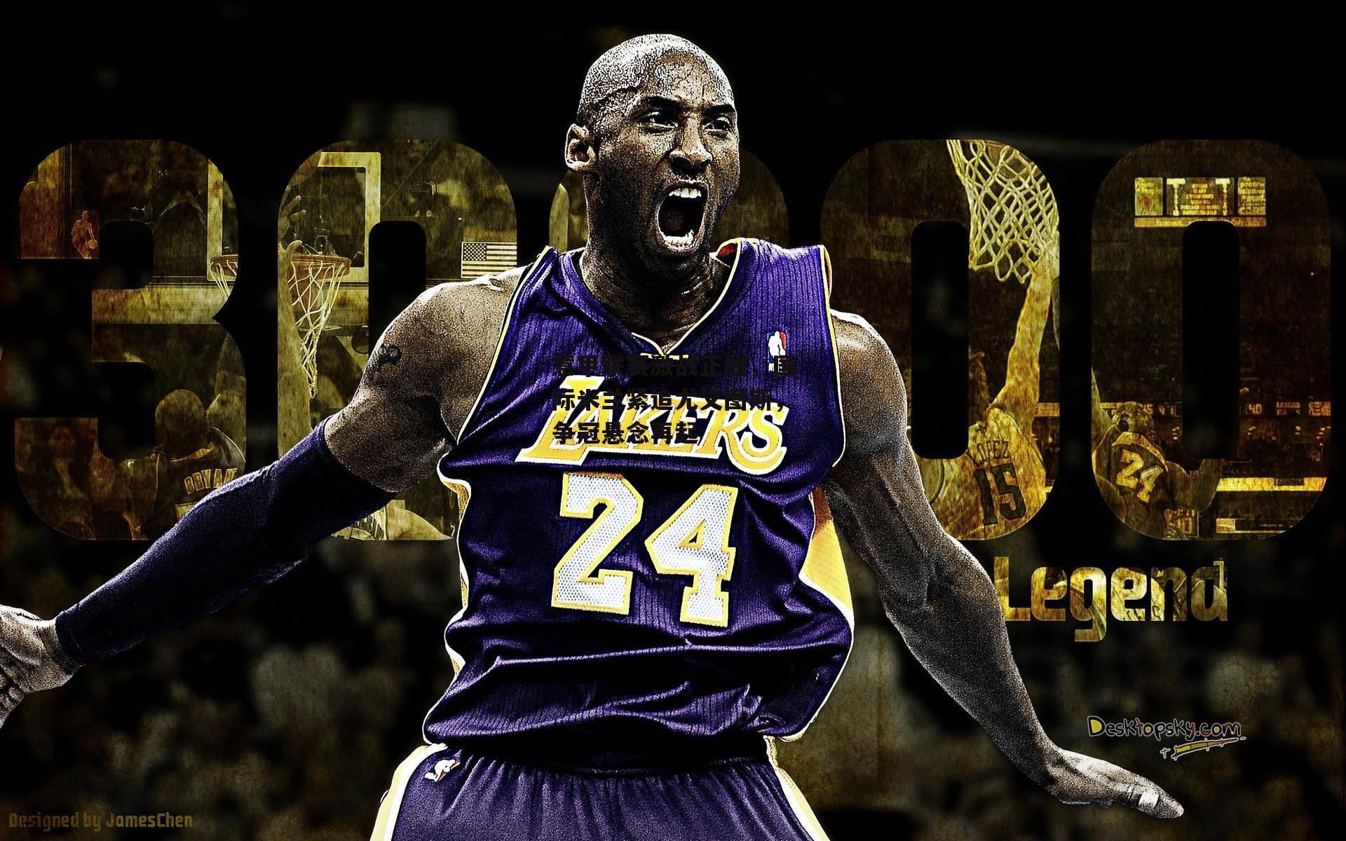 意甲联赛激战正酣，国际米兰紧追尤文图斯，争冠悬念再起