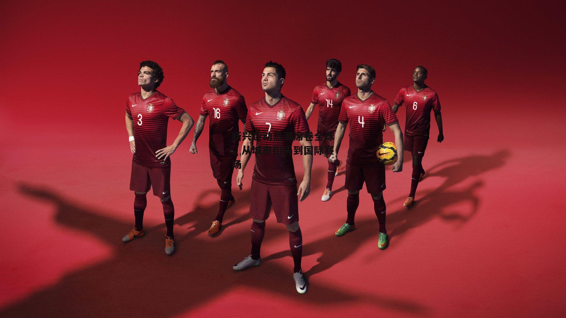 新兴运动热潮席卷全球，从城市街头到国际赛场