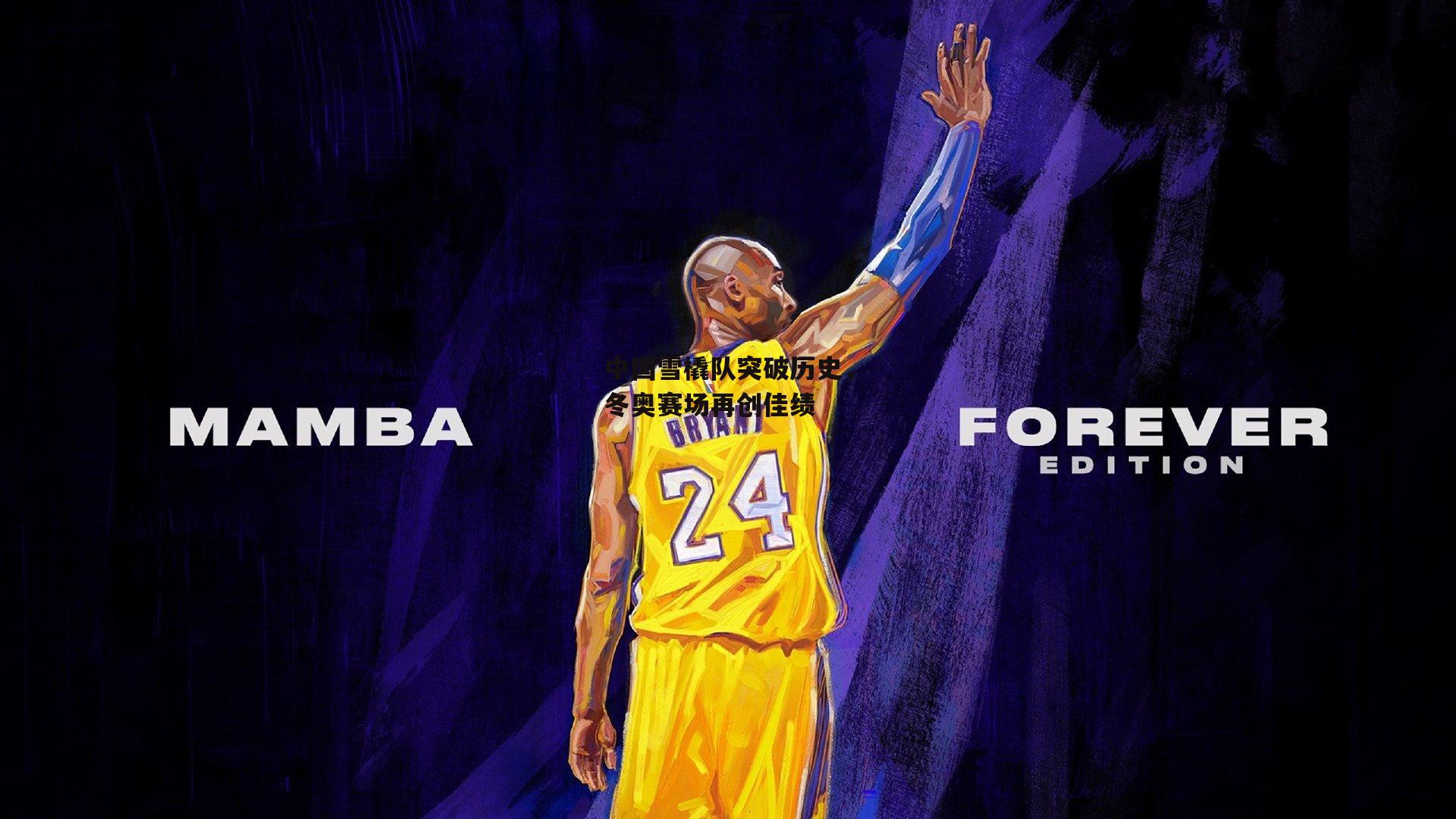 中国雪橇队突破历史<a href=