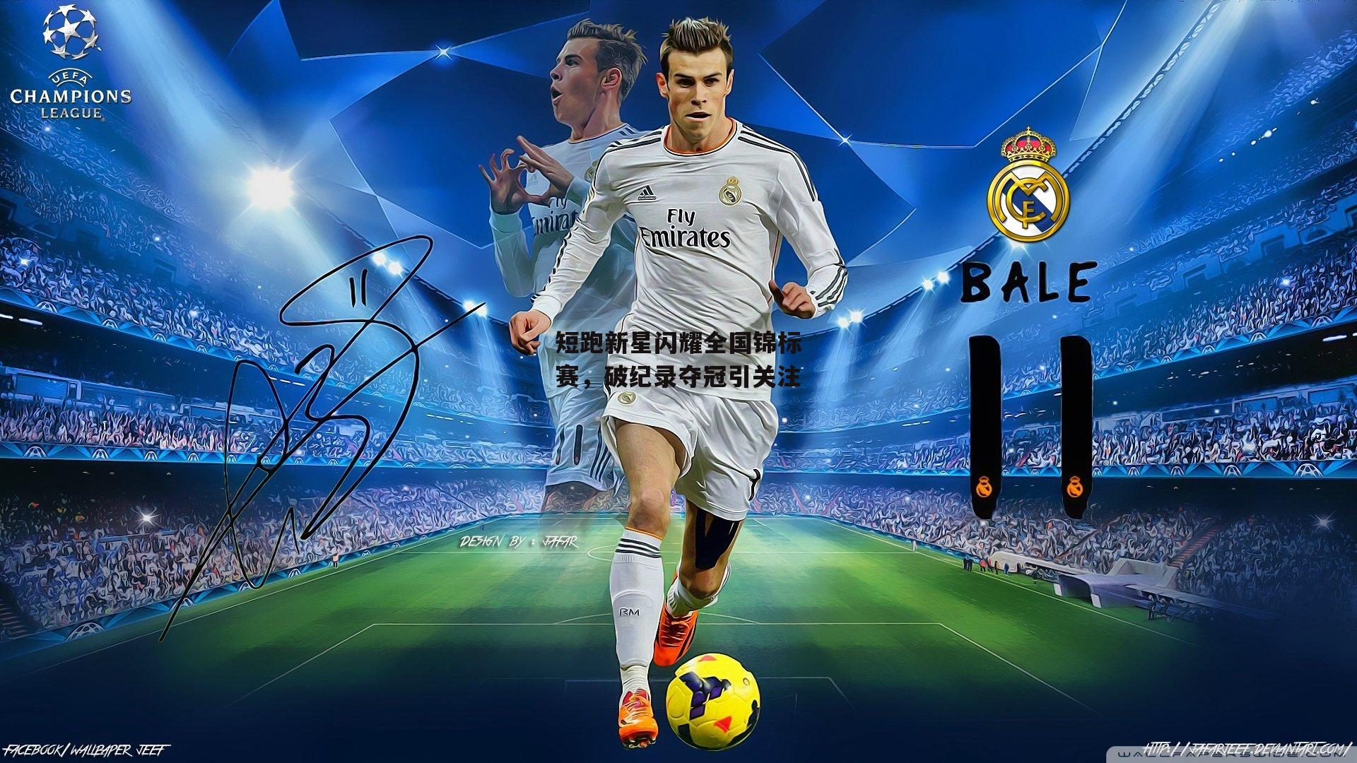 短跑新星闪耀全国锦标赛，破纪录夺冠引关注