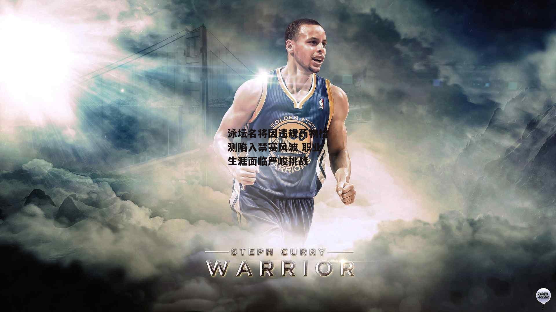 泳坛名将因违规药物检测陷入禁赛风波 职业生涯面临严峻挑战