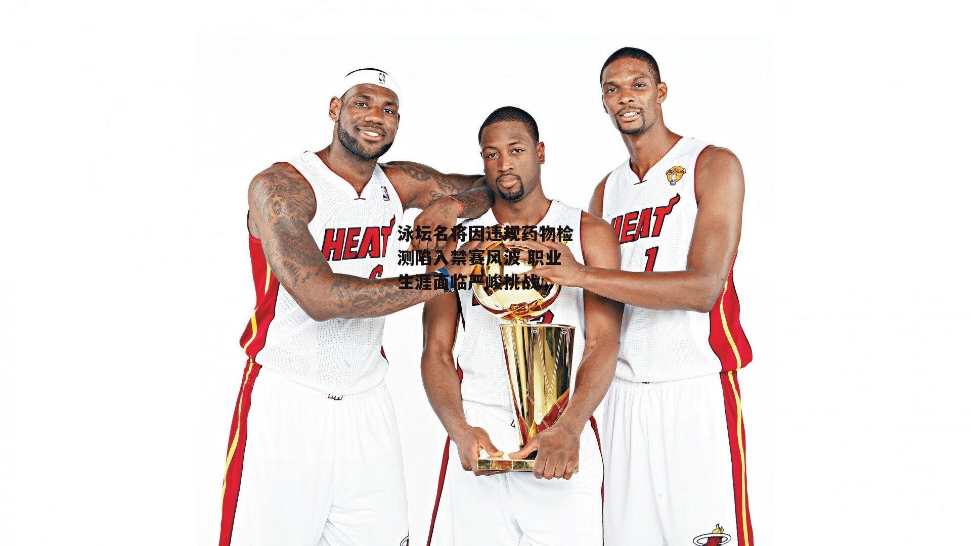 泳坛名将因违规药物检测陷入禁赛风波 职业生涯面临严峻挑战