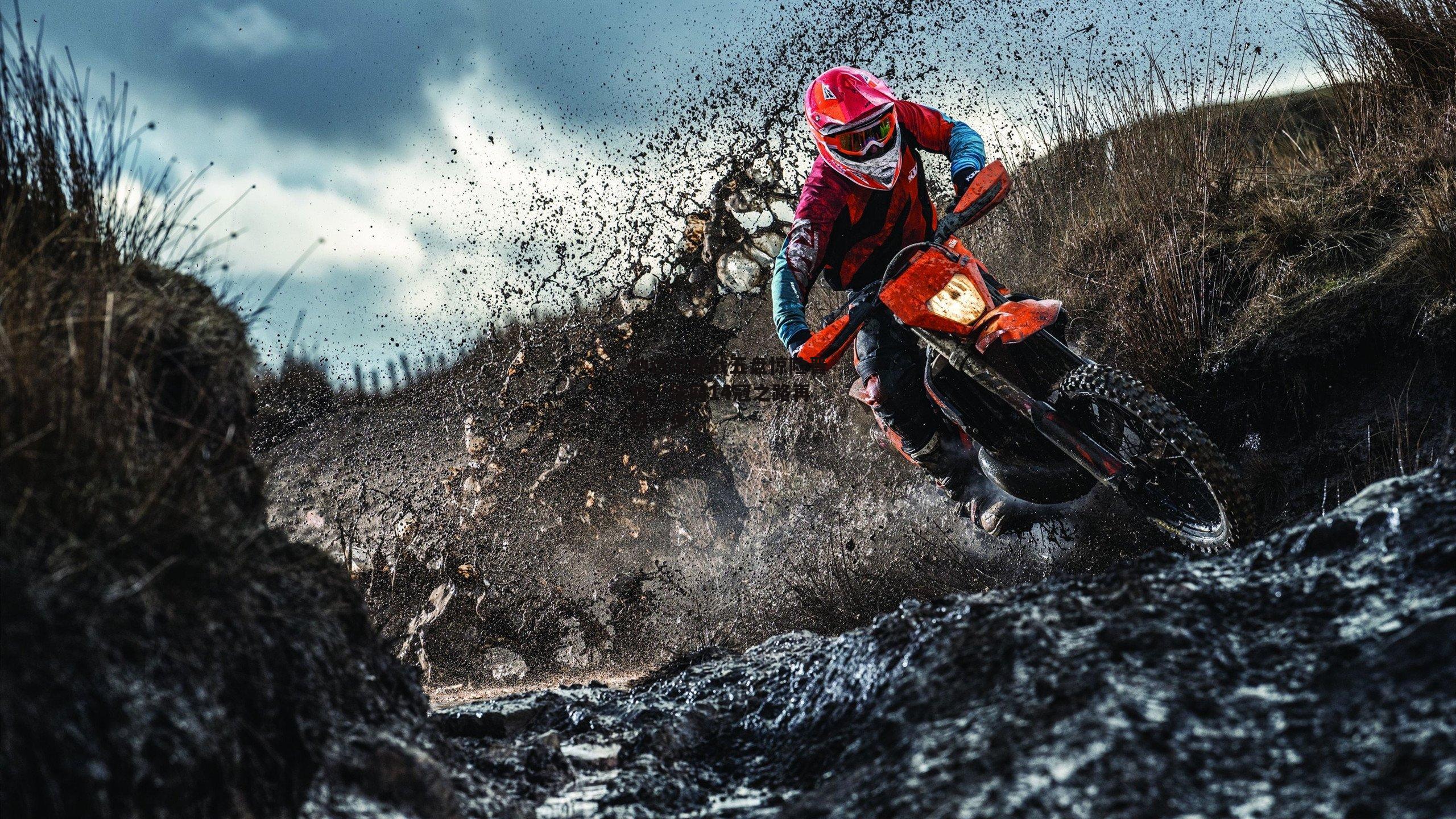 纳达尔鏖战五盘惊险晋级，法网14冠之路再进一步