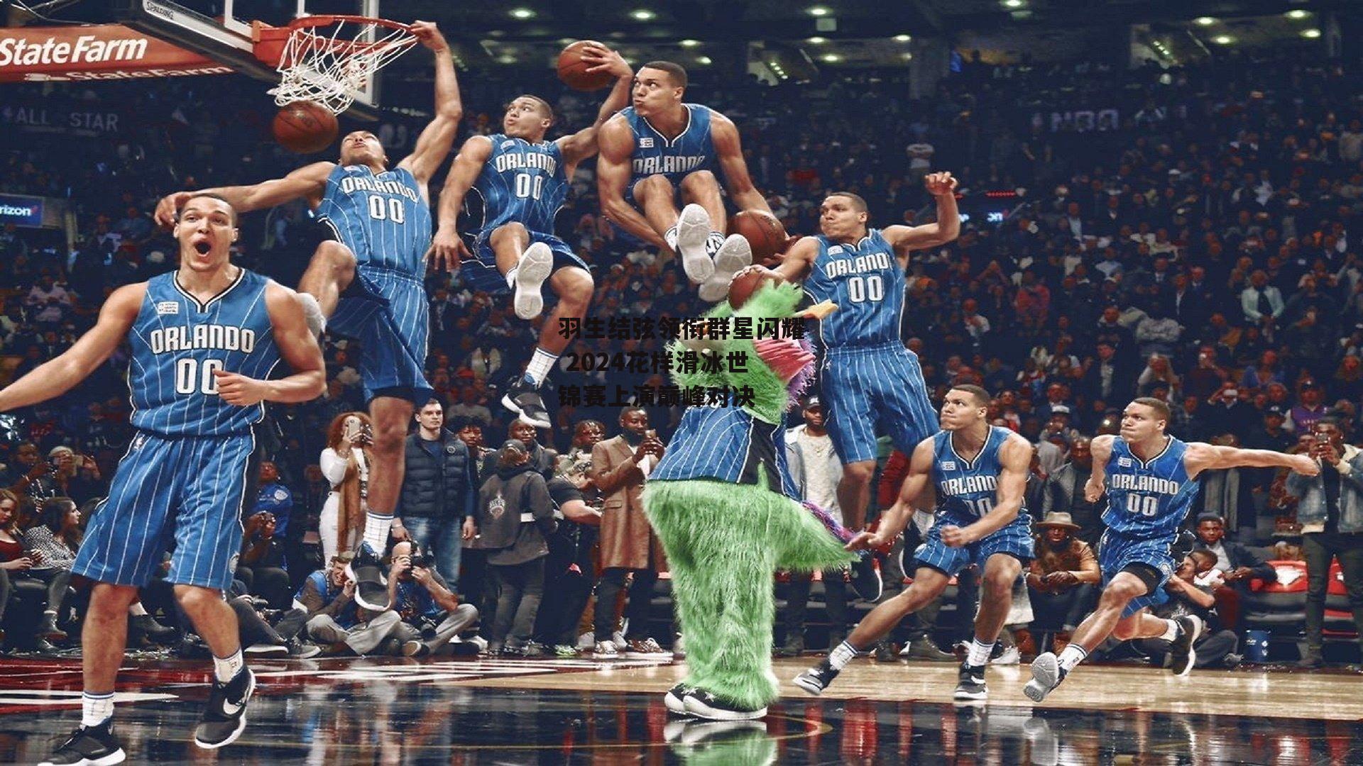 羽生结弦领衔群星闪耀 2024花样滑冰世锦赛上演巅峰对决