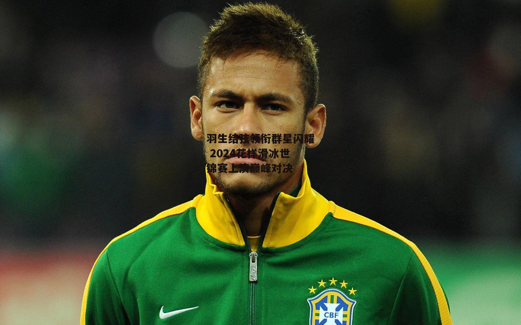 羽生结弦领衔群星闪耀 2024花样滑冰世锦赛上演巅峰对决