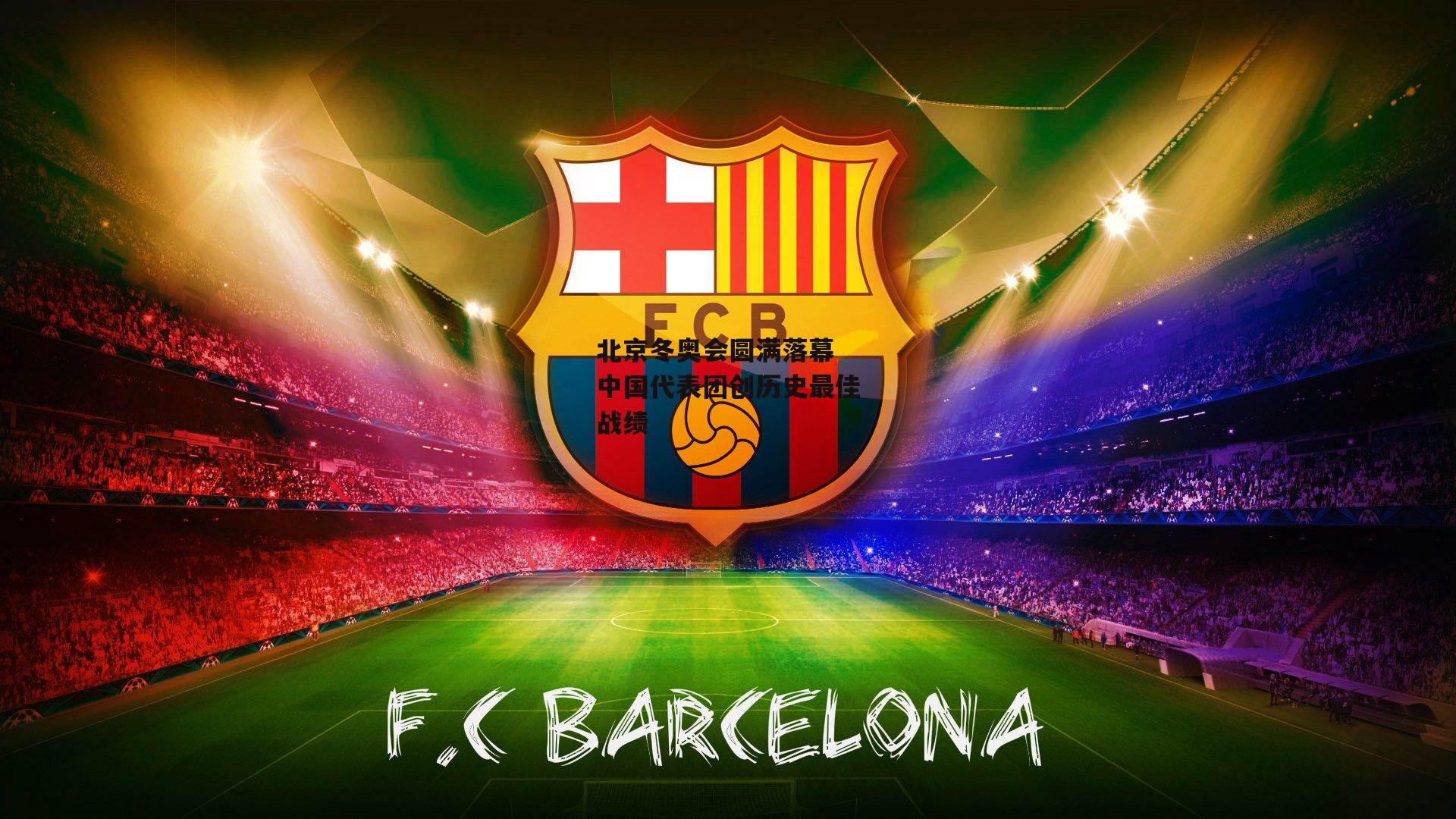 北京冬奥会圆满落幕 中国代表团创历史最佳战绩