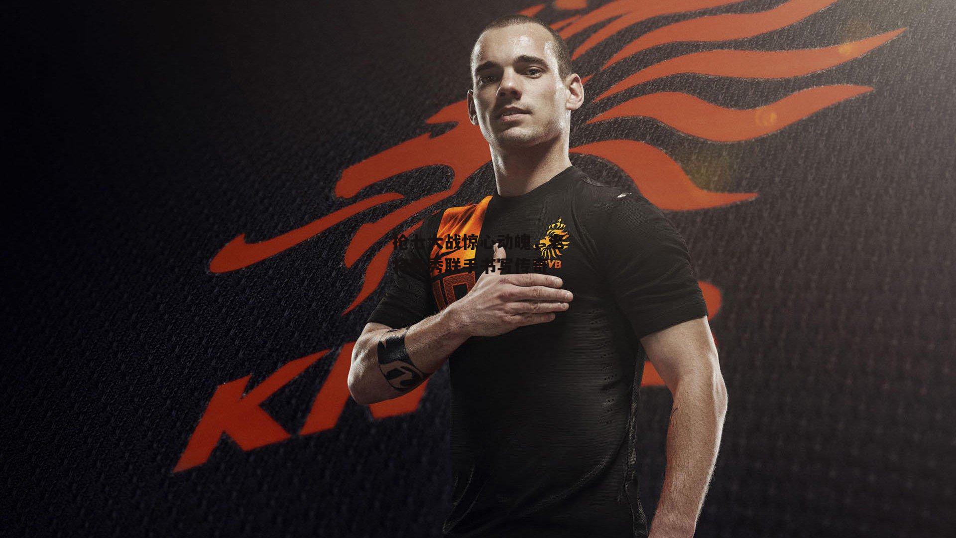 抢七大战惊心动魄，老将新秀联手书写传奇