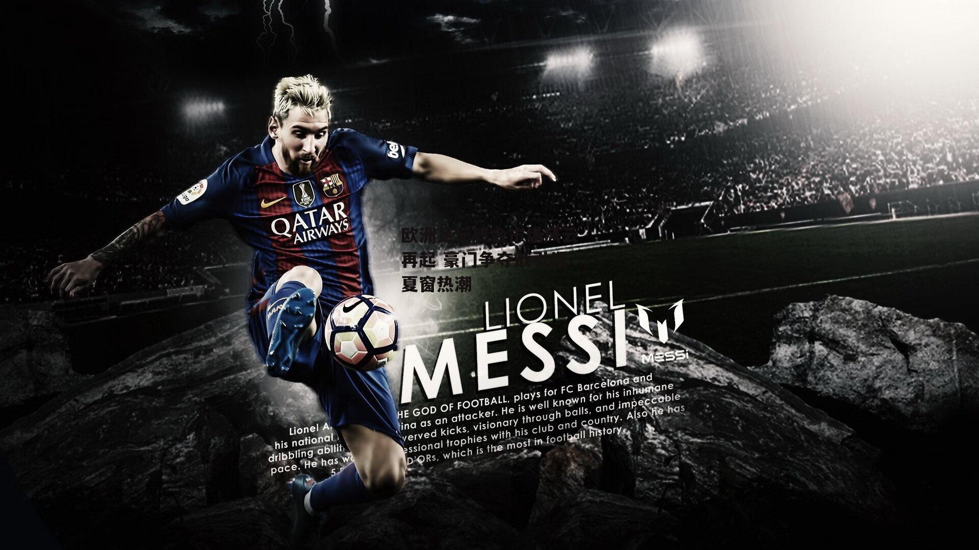 欧洲足坛转会市场风云再起 豪门争夺战引爆夏窗热潮