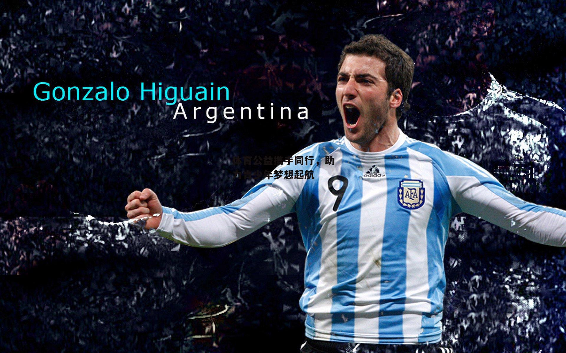 体育公益携手同行，助力青少年梦想起航