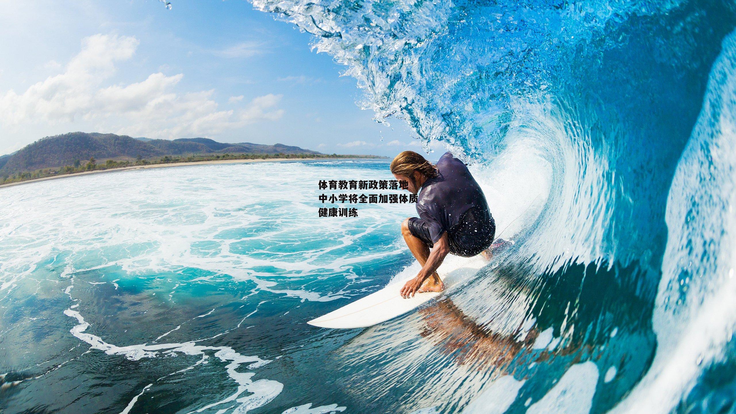 体育教育新政策落地 中小学将全面加强体质健康训练