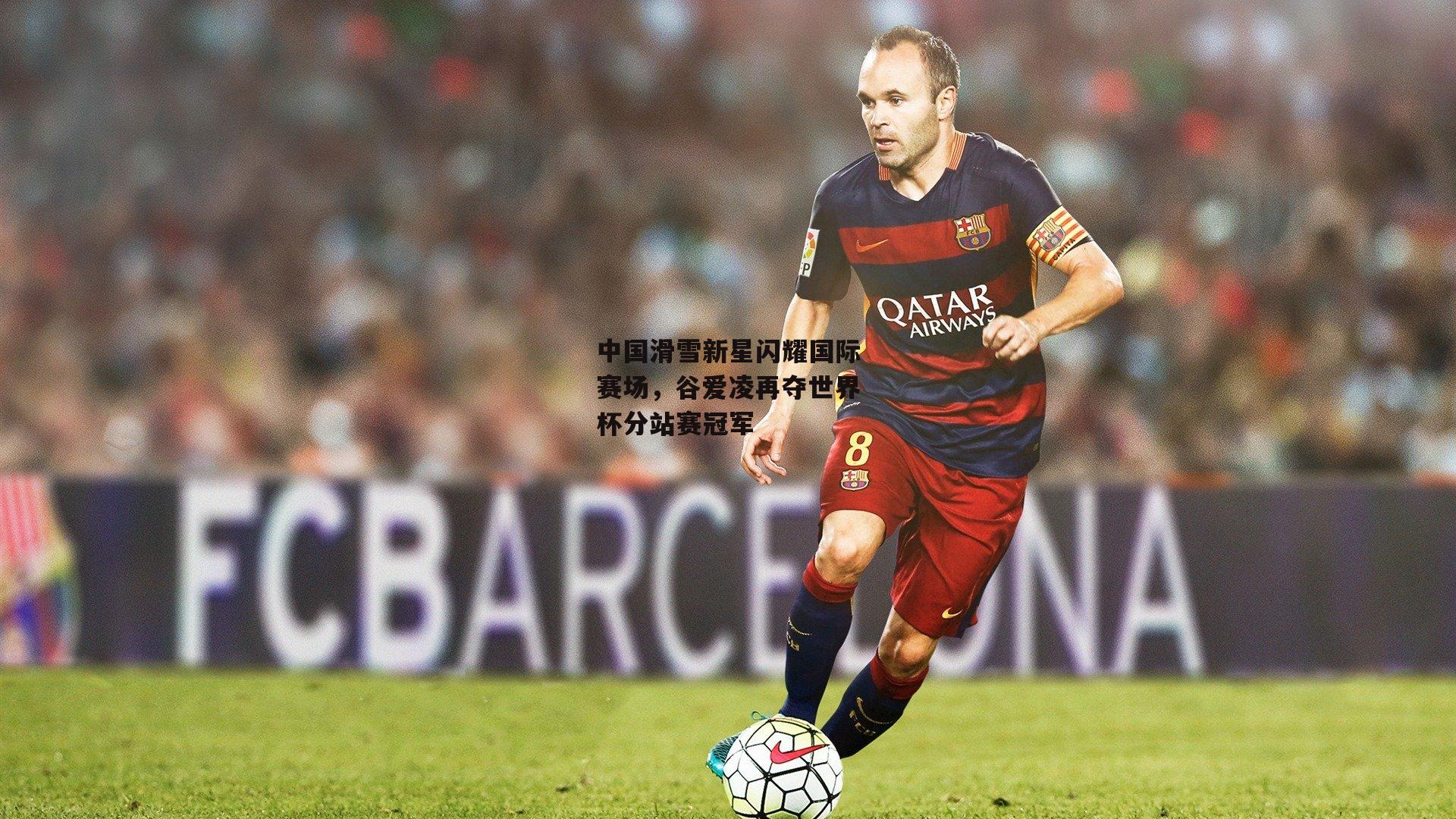 中国滑雪新星闪耀国际赛场，谷爱凌再夺世界杯分站赛冠军