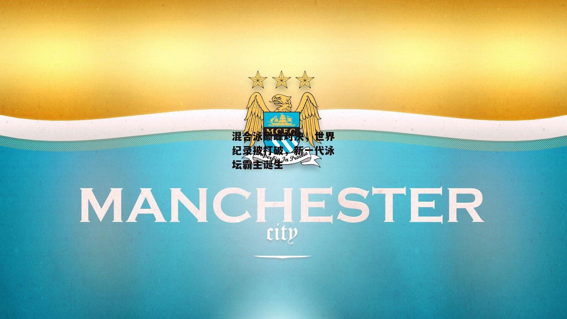 混合泳巅峰对决，世界纪录被打破，新一代泳坛霸主诞生