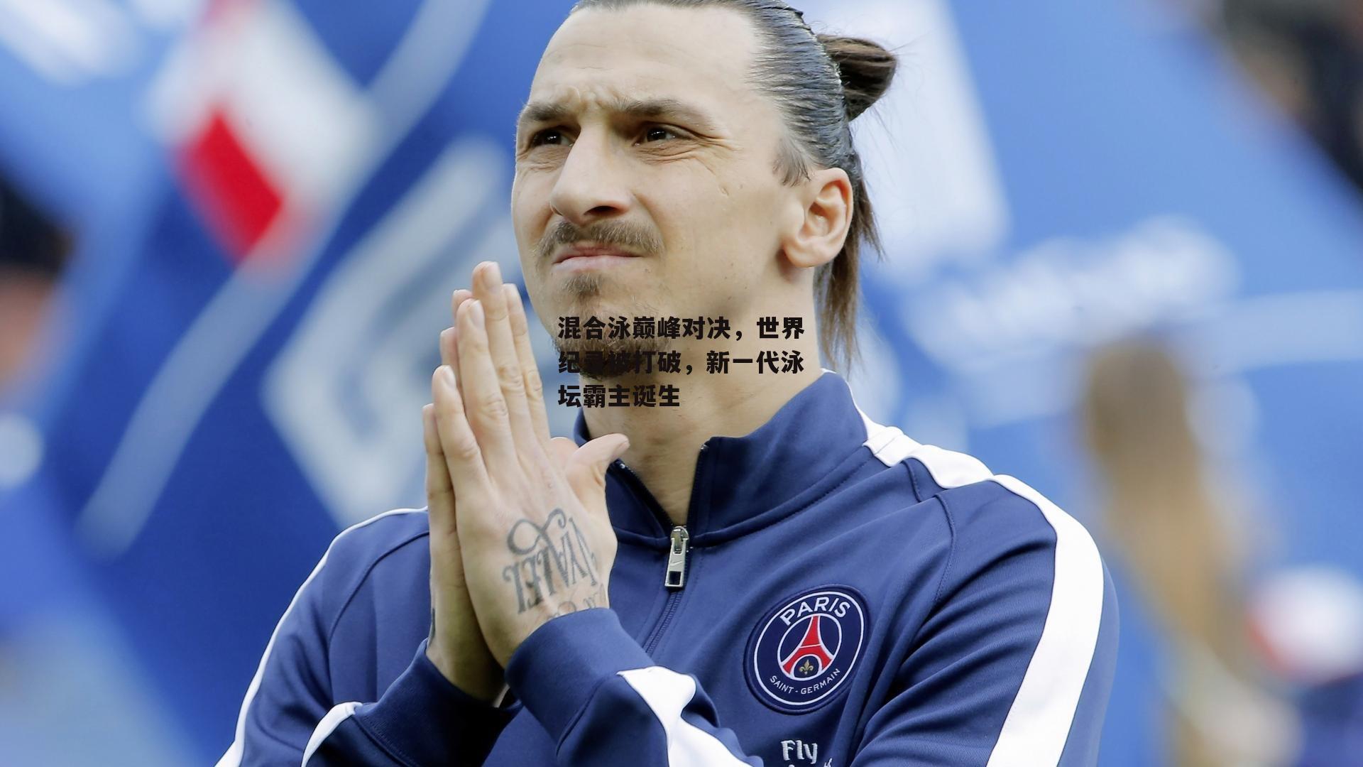 混合泳巅峰对决，世界纪录被打破，新一代泳坛霸主诞生