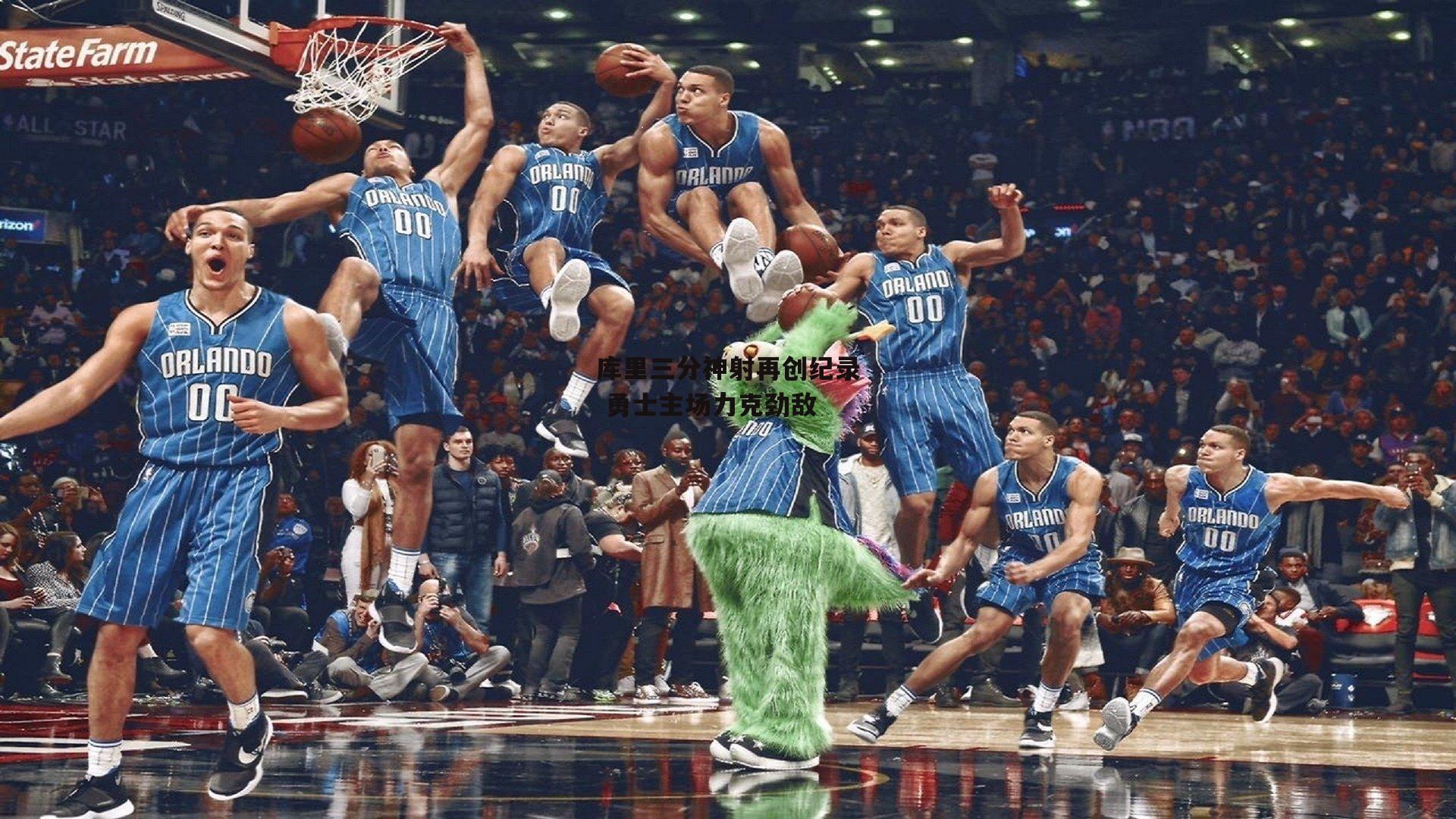 库里三分神射再创纪录 勇士主场力克劲敌