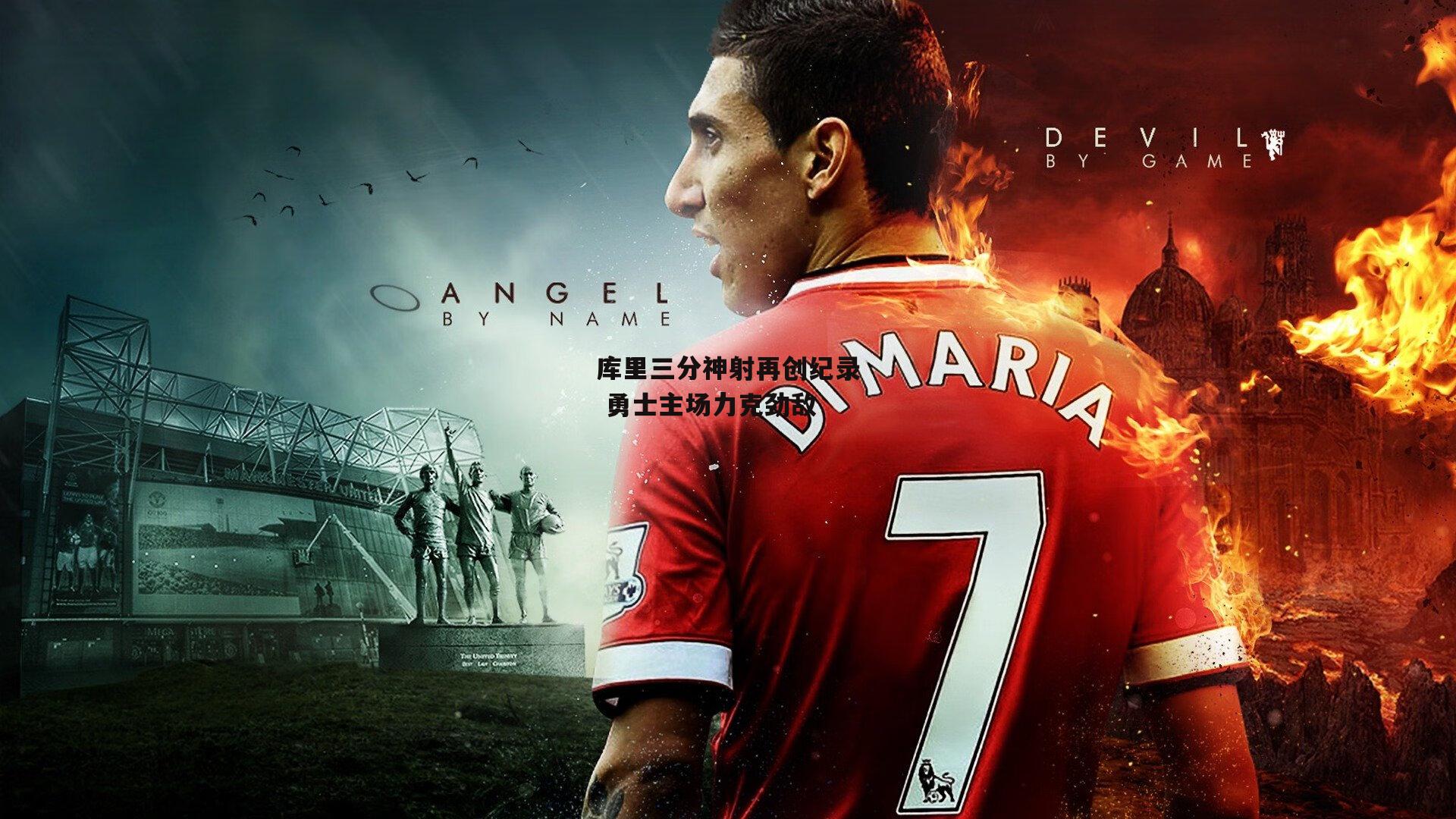 库里三分神射再创纪录 勇士主场力克劲敌