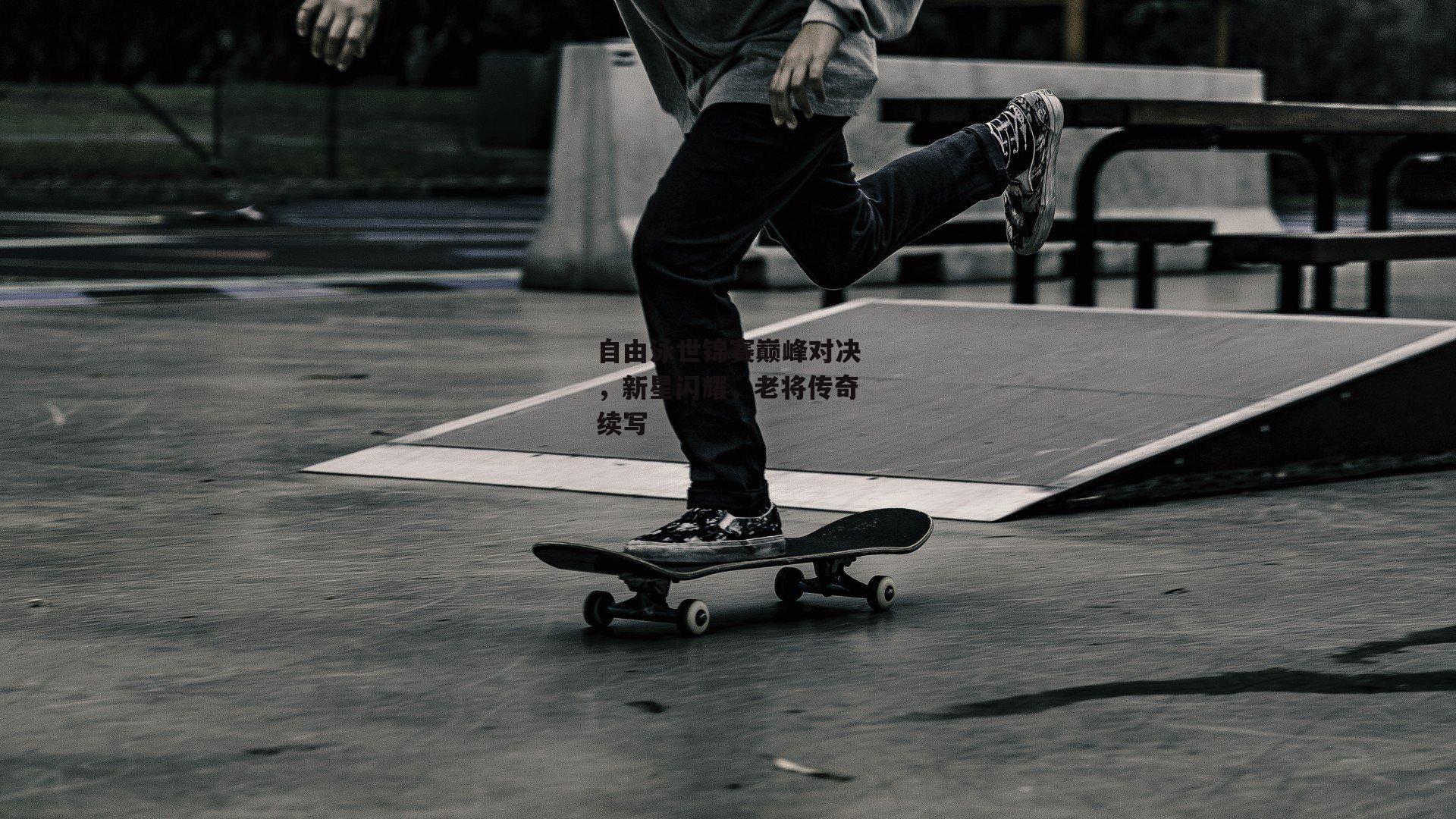 自由泳世锦赛巅峰对决，新星闪耀，老将传奇续写