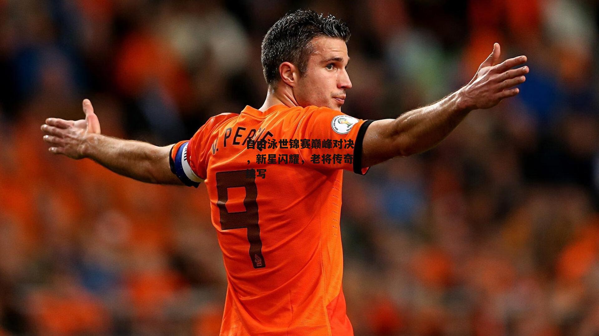 自由泳世锦赛巅峰对决，新星闪耀，老将传奇续写