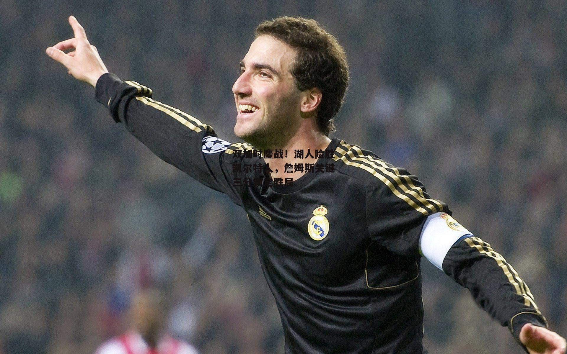 双加时鏖战！湖人险胜凯尔特人，詹姆斯关键三分锁定胜局