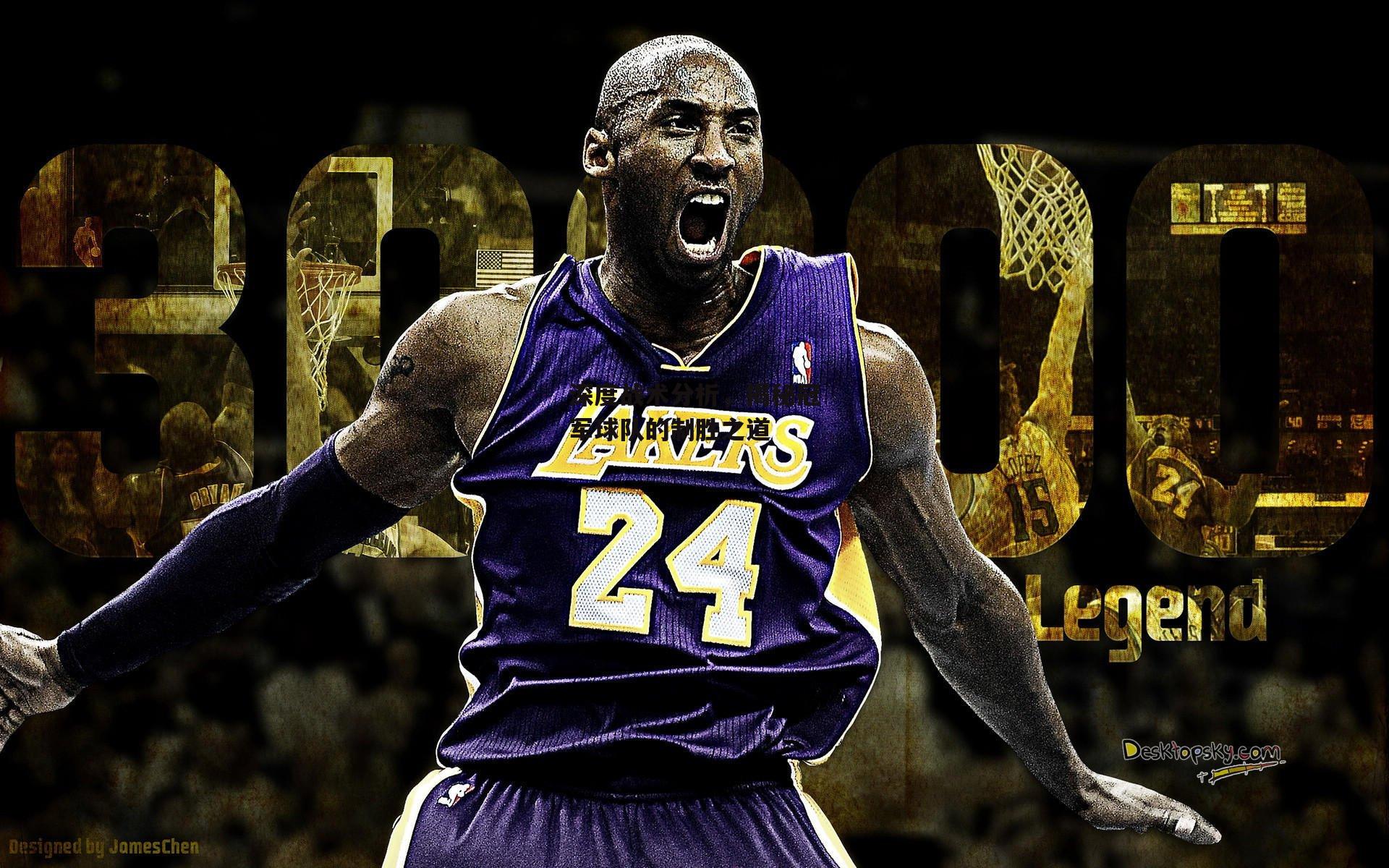 深度战术分析，揭秘冠军球队的制胜之道