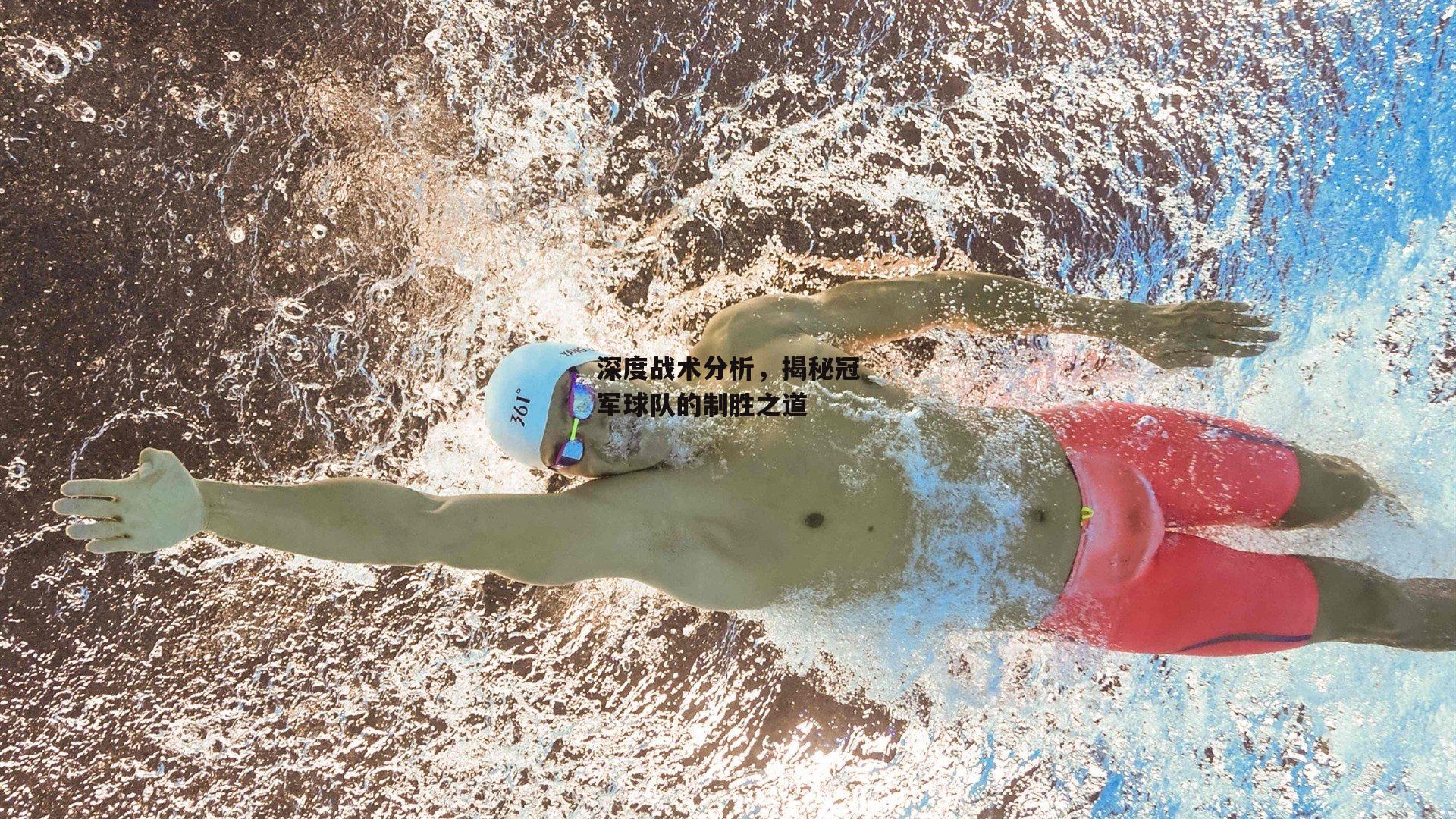 深度战术分析，揭秘冠军球队的制胜之道