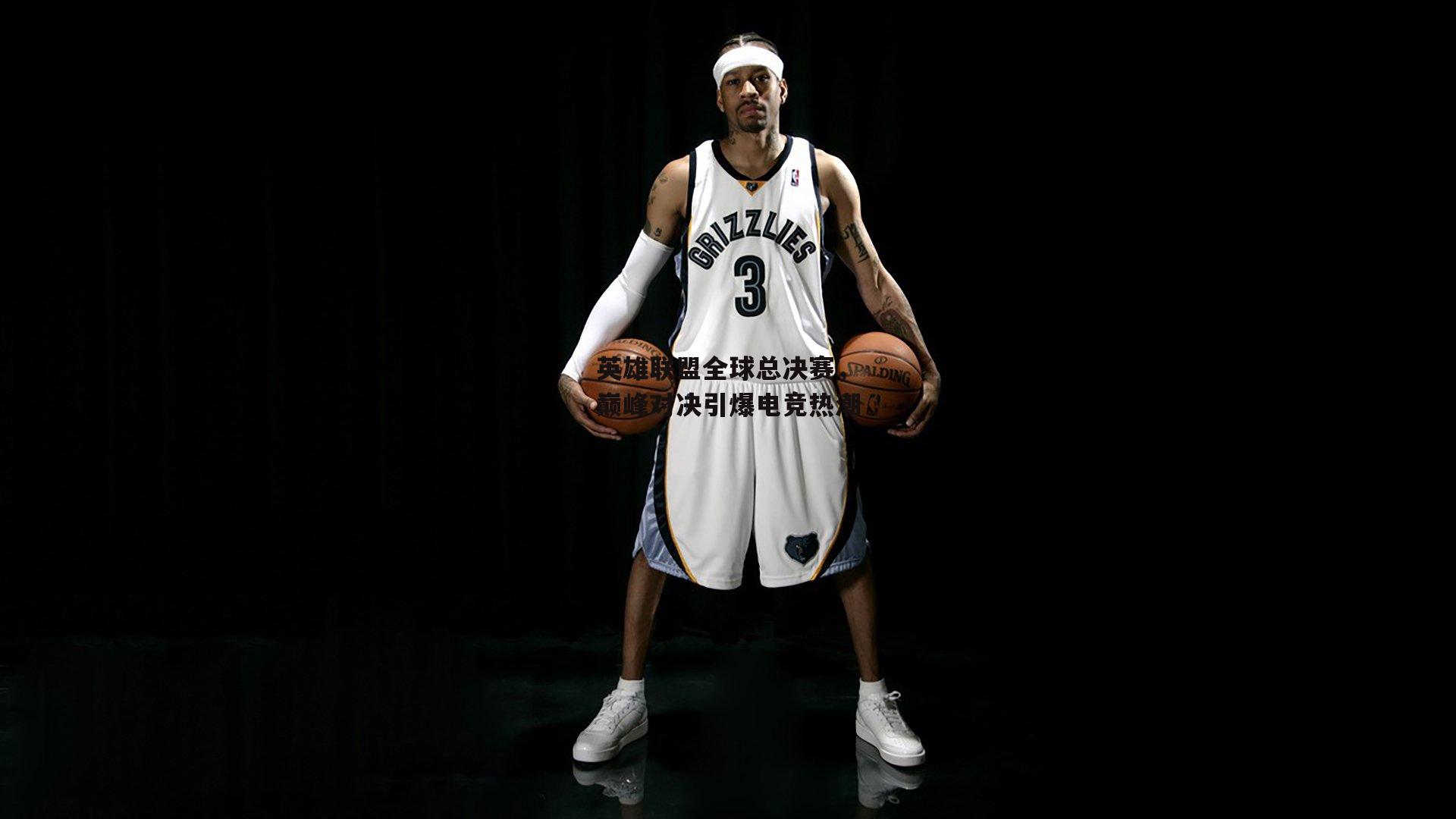 英雄联盟全球总决赛，巅峰对决引爆电竞热潮