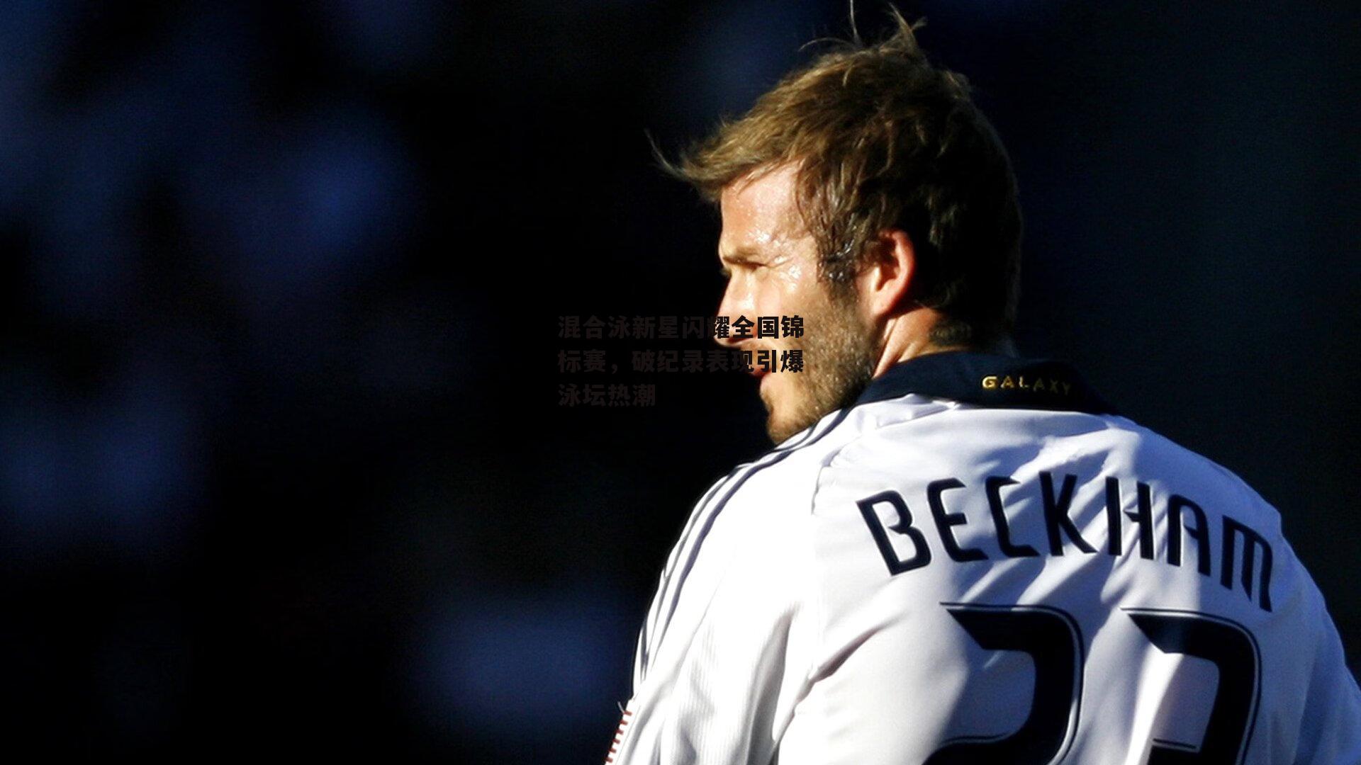 混合泳新星闪耀全国锦标赛，破纪录表现引爆泳坛热潮