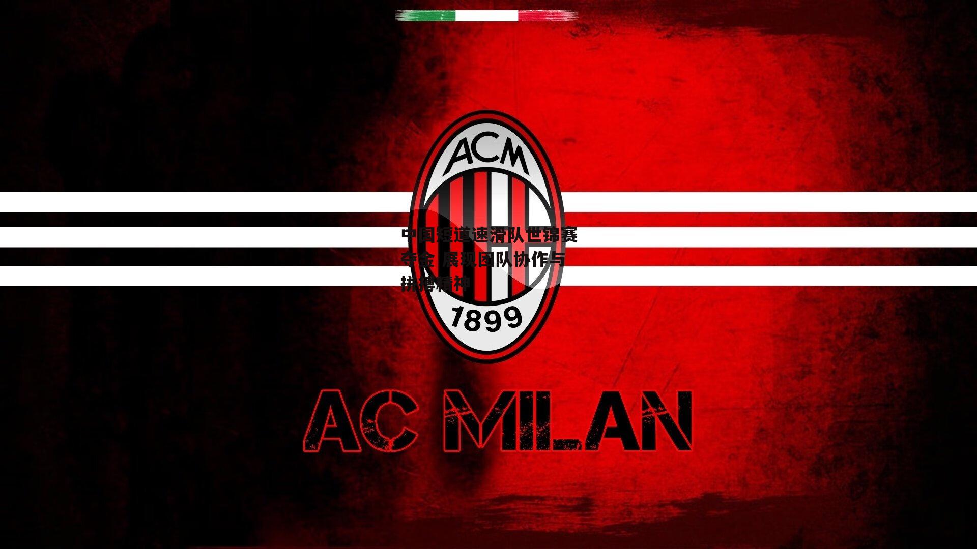 中国短道速滑队世锦赛夺金 展现团队协作与拼搏精神