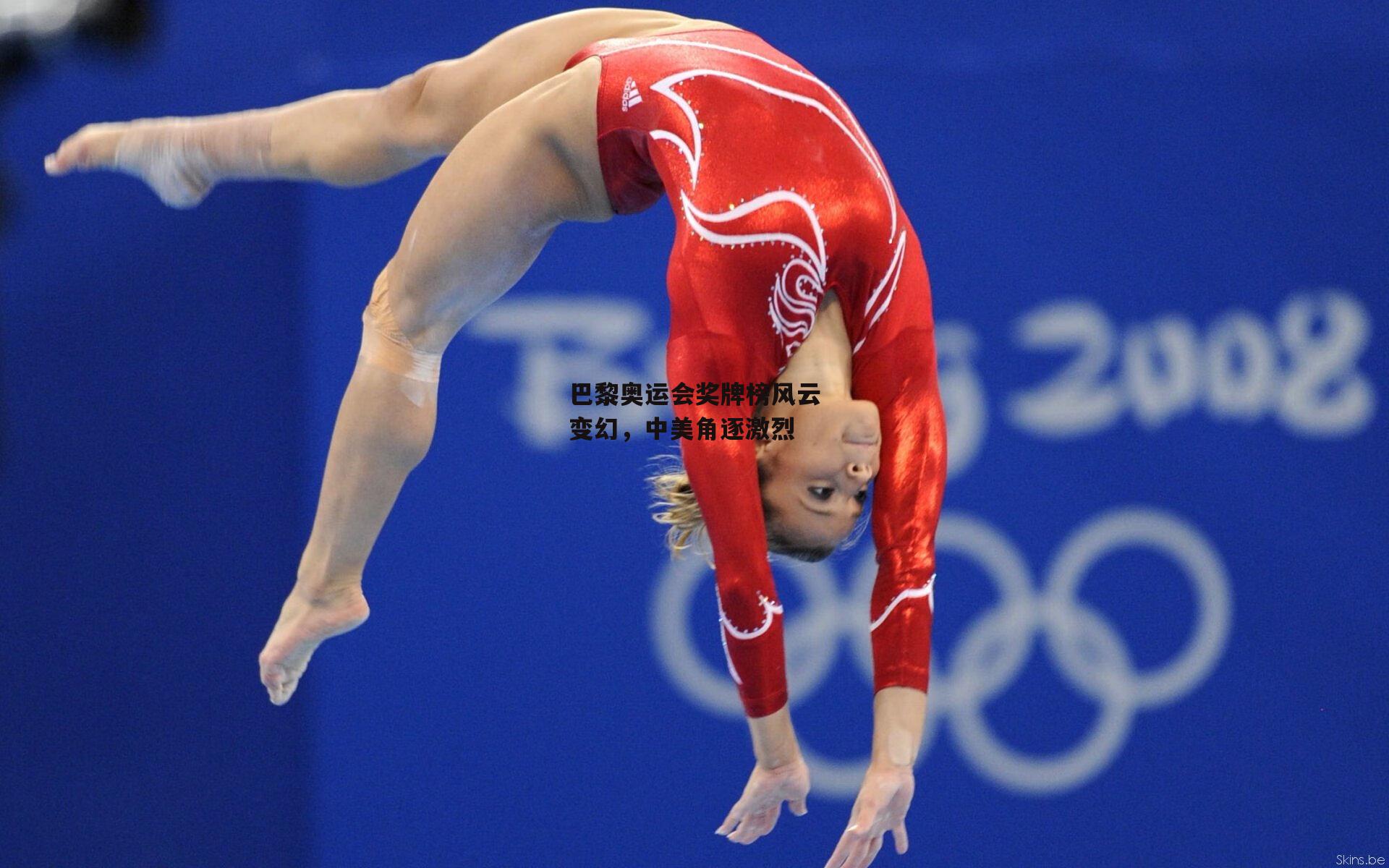 巴黎奥运会奖牌榜风云变幻，中美角逐激烈