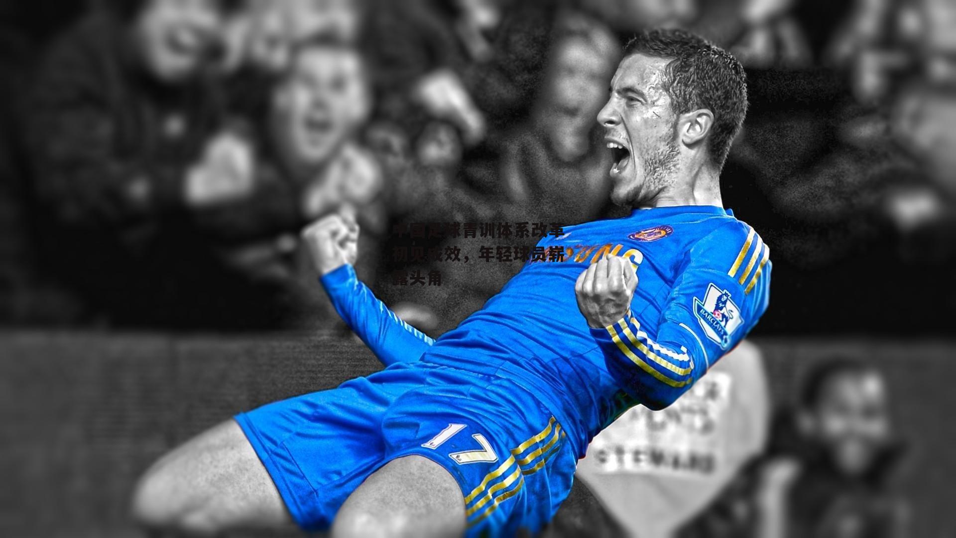 中国足球青训体系改革初见成效，年轻球员崭露头角