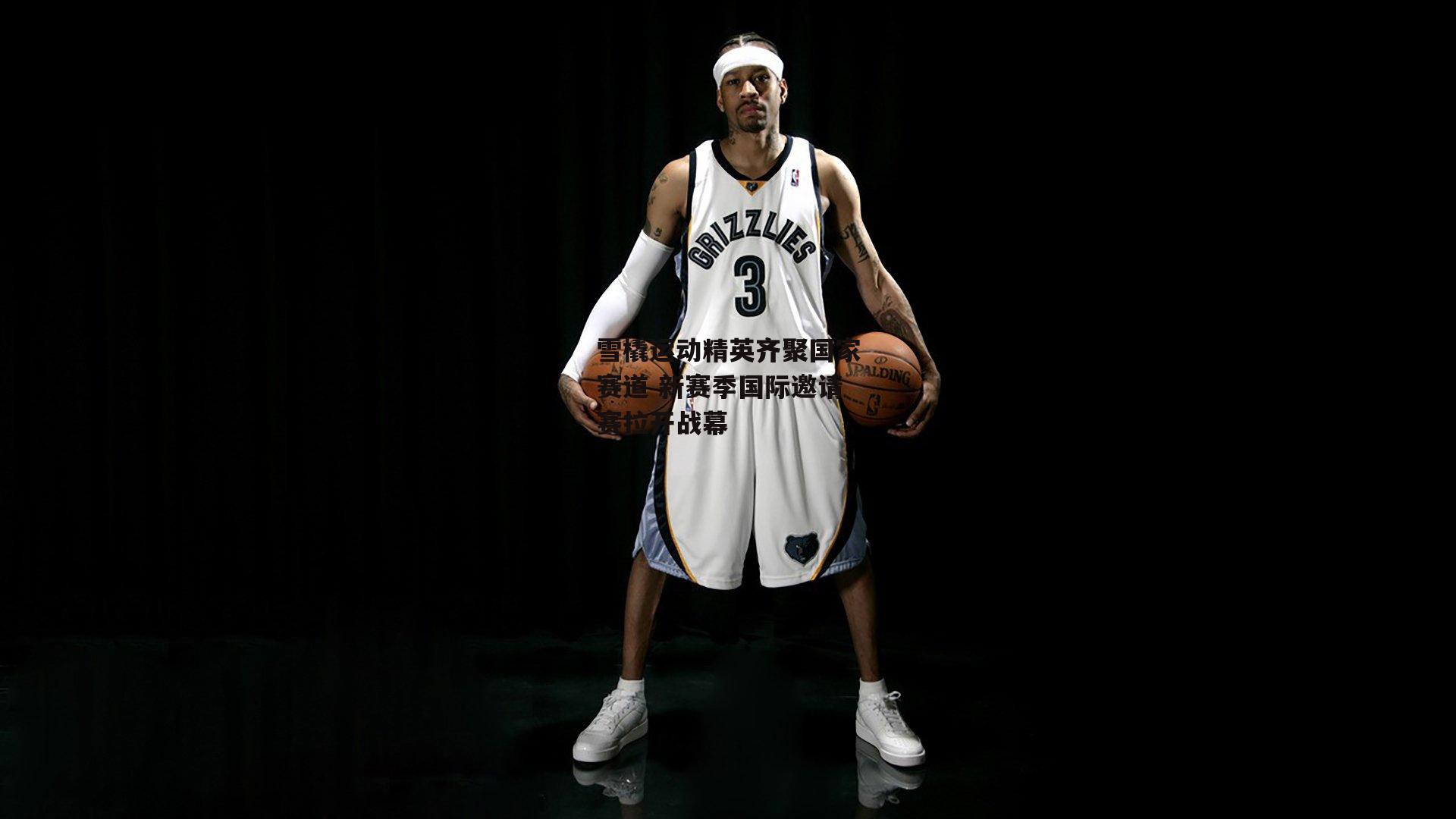 雪橇运动精英齐聚国家赛道 新赛季国际邀请赛拉开战幕