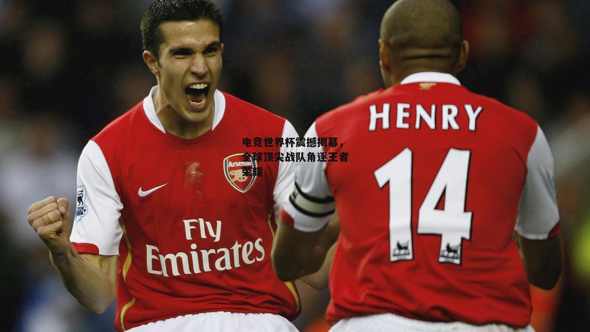 电竞世界杯震撼揭幕，全球顶尖战队角逐王者荣耀