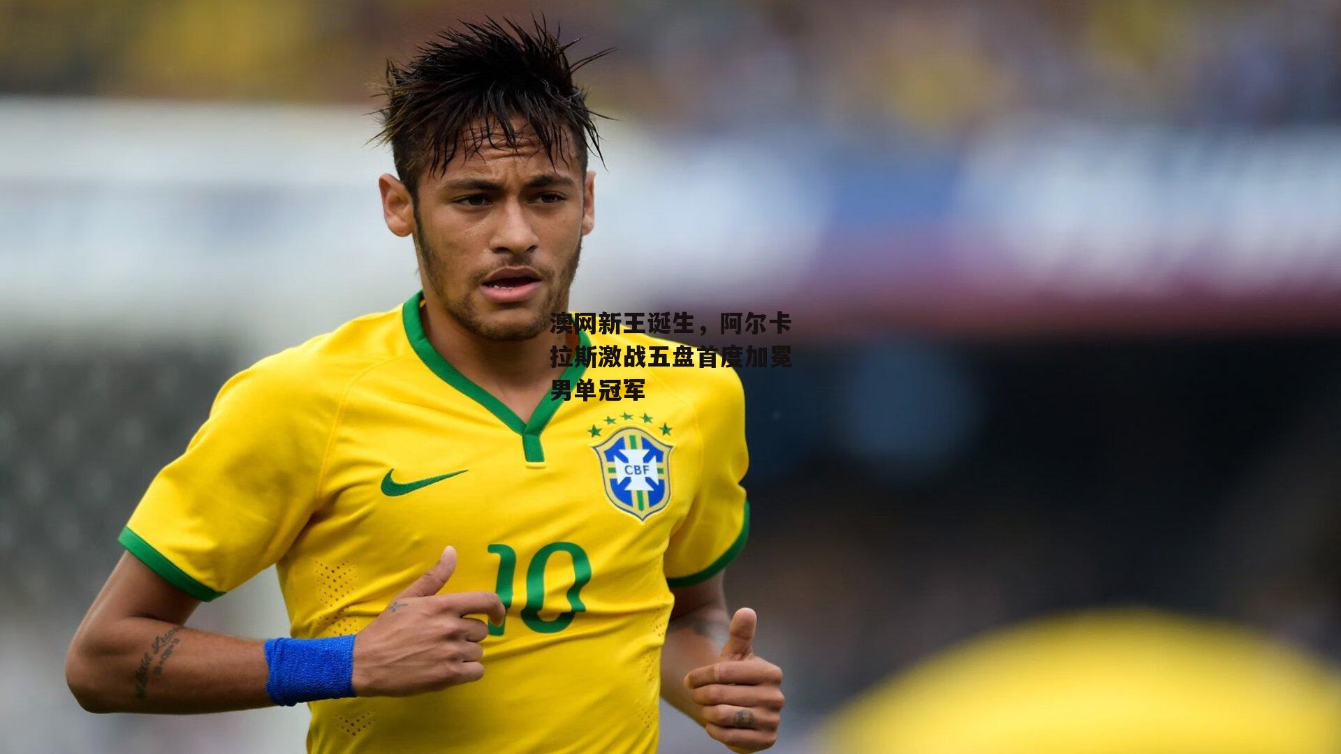 澳网新王诞生，阿尔卡拉斯激战五盘首度加冕男单冠军