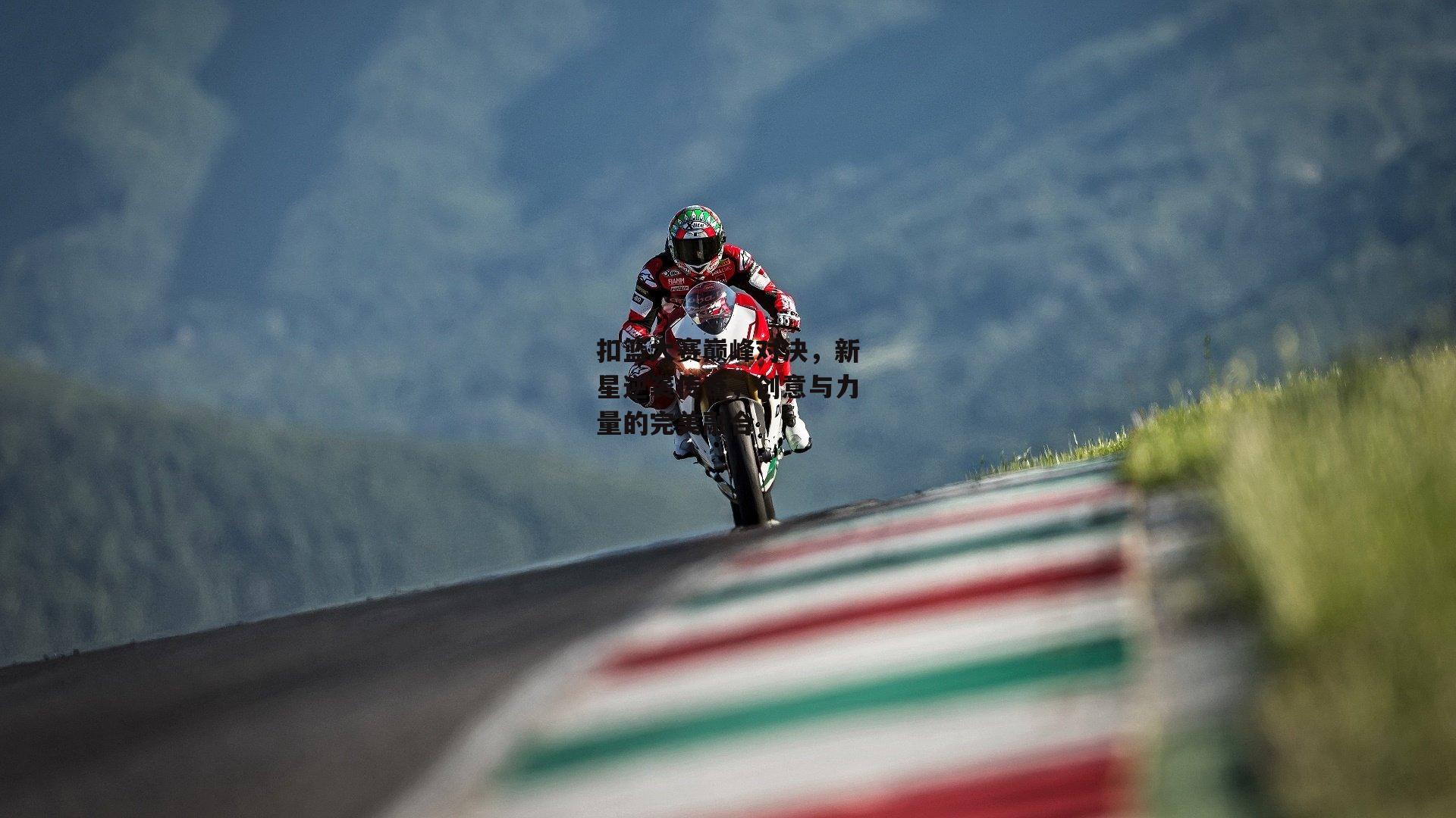 扣篮大赛巅峰对决，新星逆袭传奇，创意与力量的完美融合